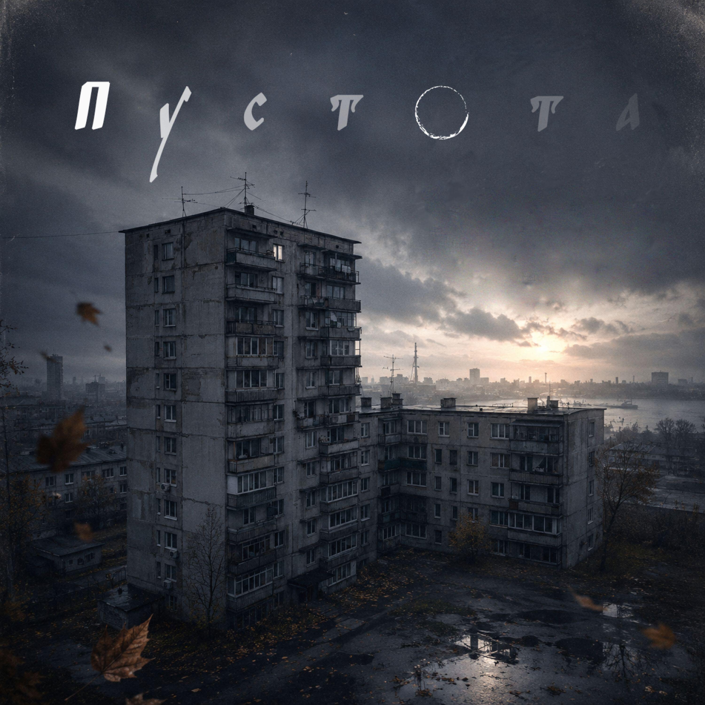 Релиз Пустота