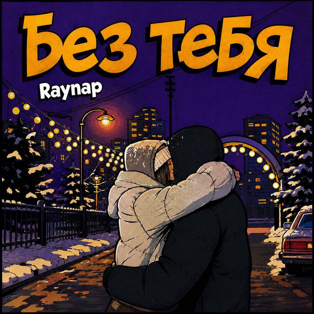 Релиз Я без тебя