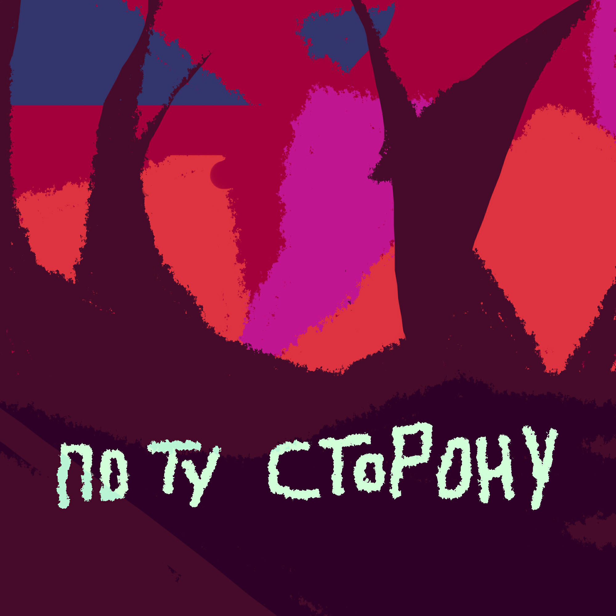 Релиз По ту сторону