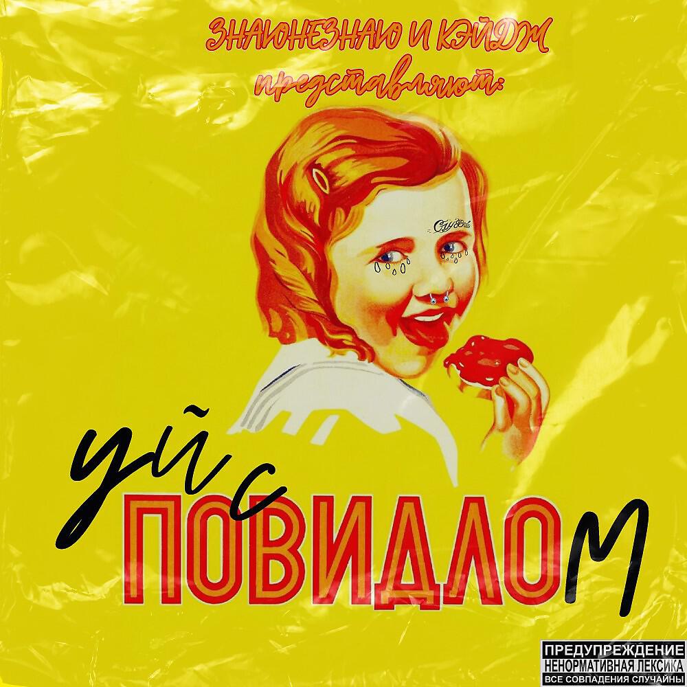 Релиз Уй С ПОВИДЛОМ (Prod. By DiamondStone Beats & SLASH & saintracks)