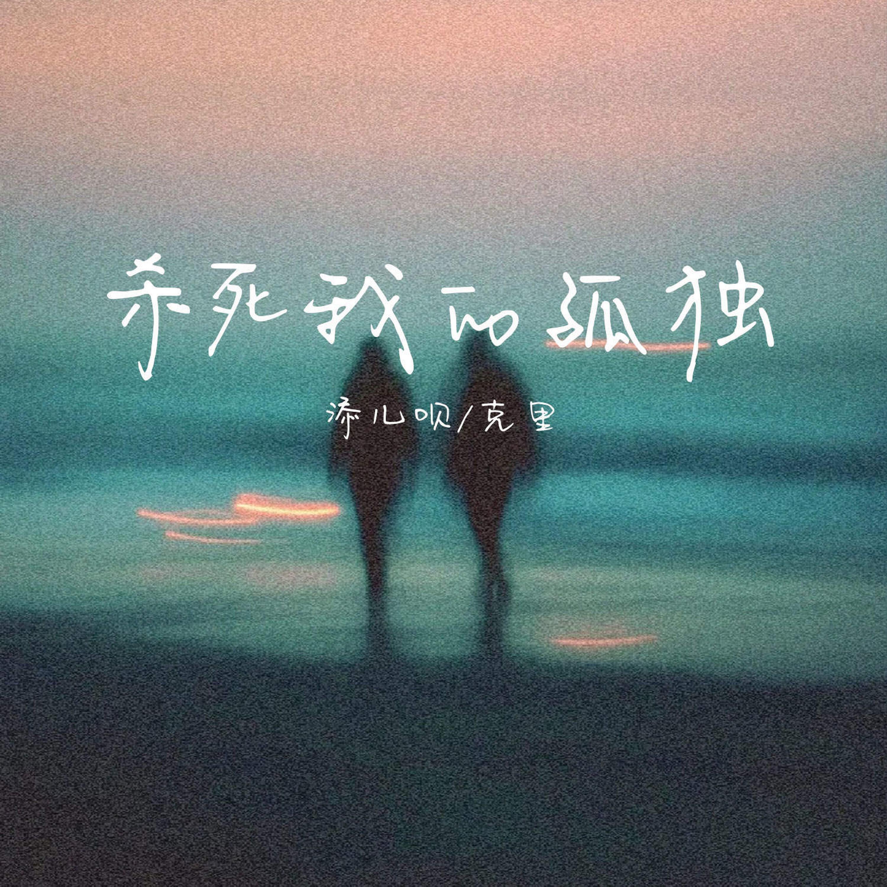 Релиз 杀死我的孤独