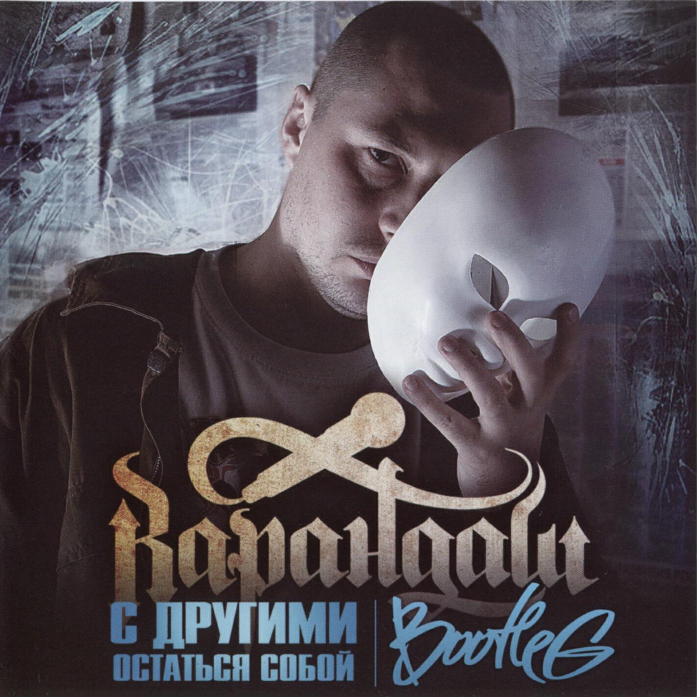 Релиз С другими остаться собой (Bootleg)
