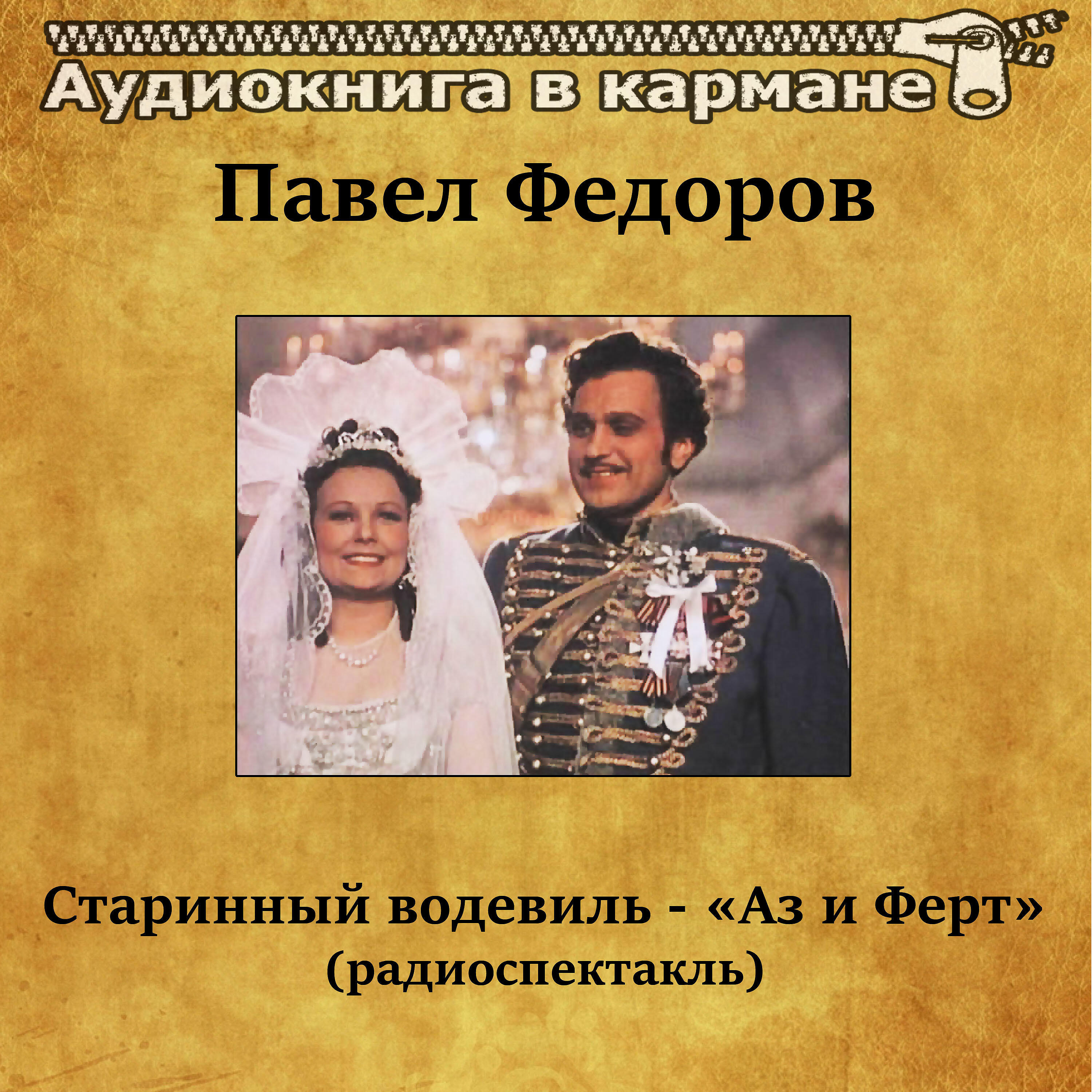 Книга Старинный водевиль Аз и Ферт (радиоспектакль)
