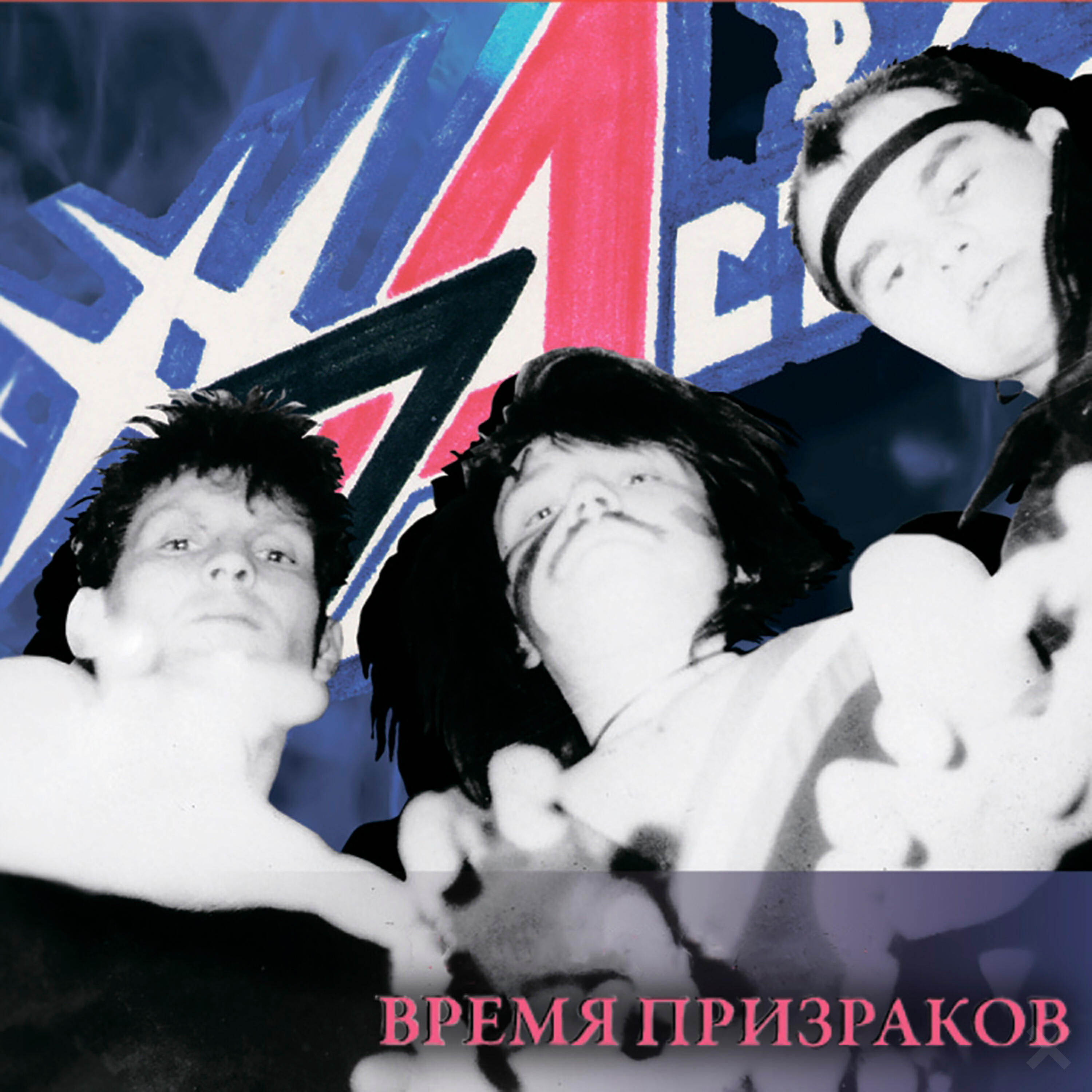 Релиз Время призраков