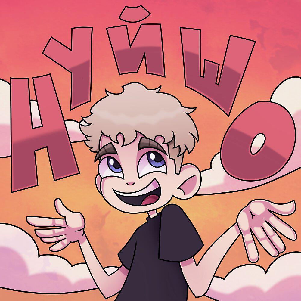 Релиз НУ Й ШО