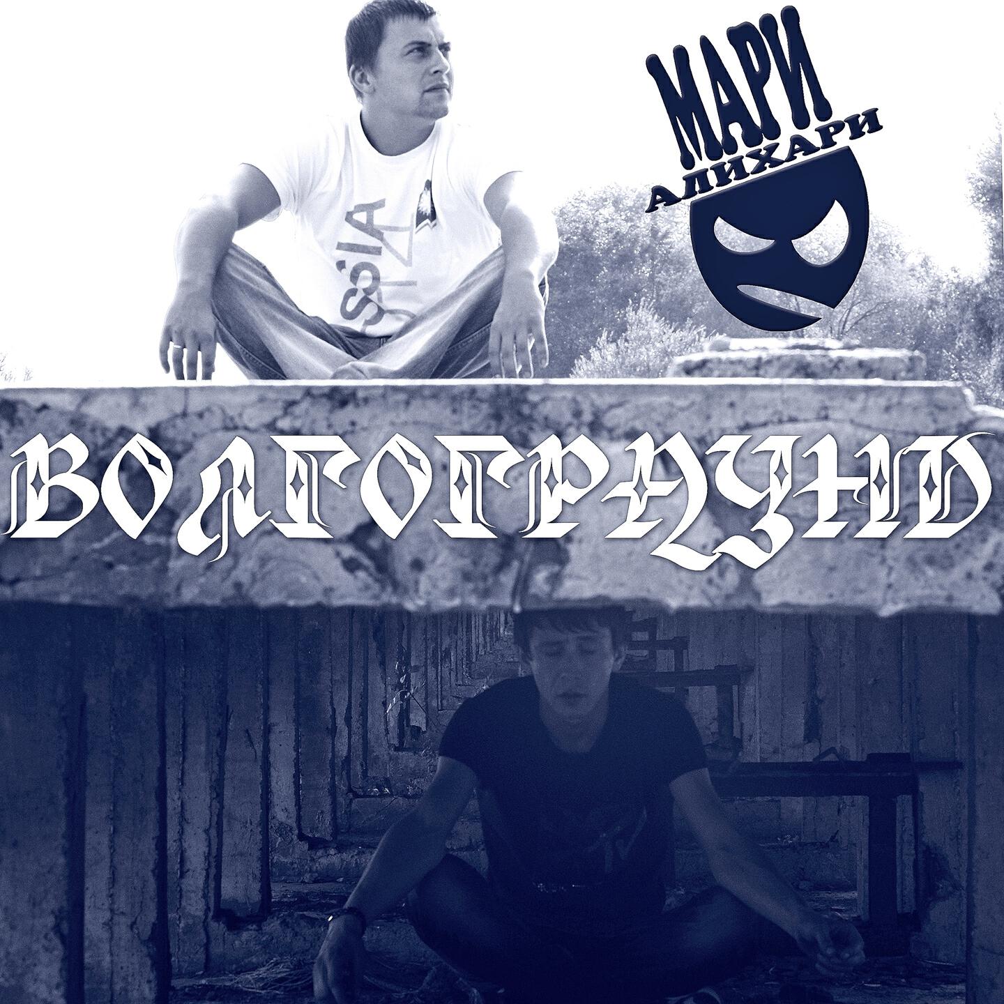 Постер альбома Волгограунд