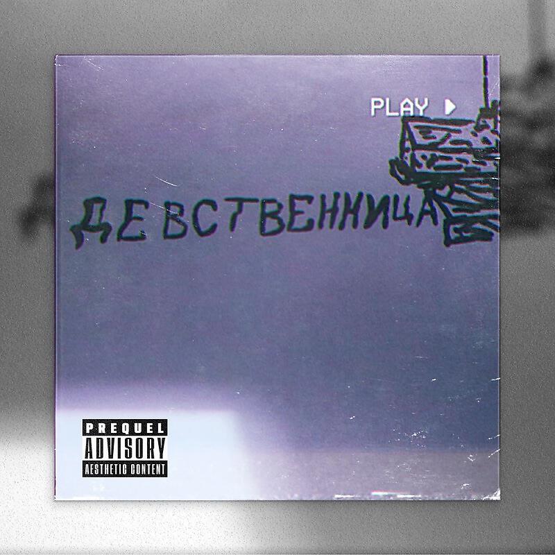 Релиз Девственница
