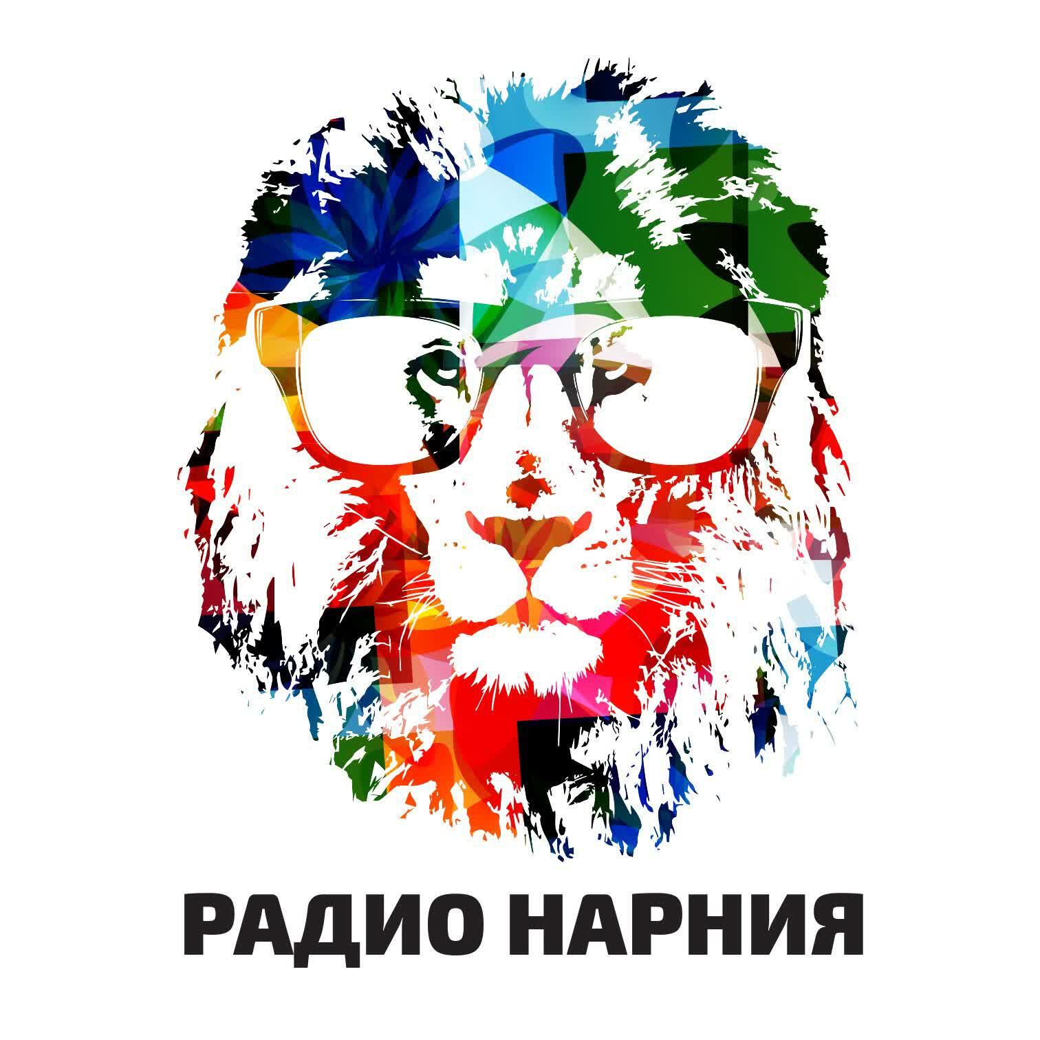 Подкаст Радио Нарния