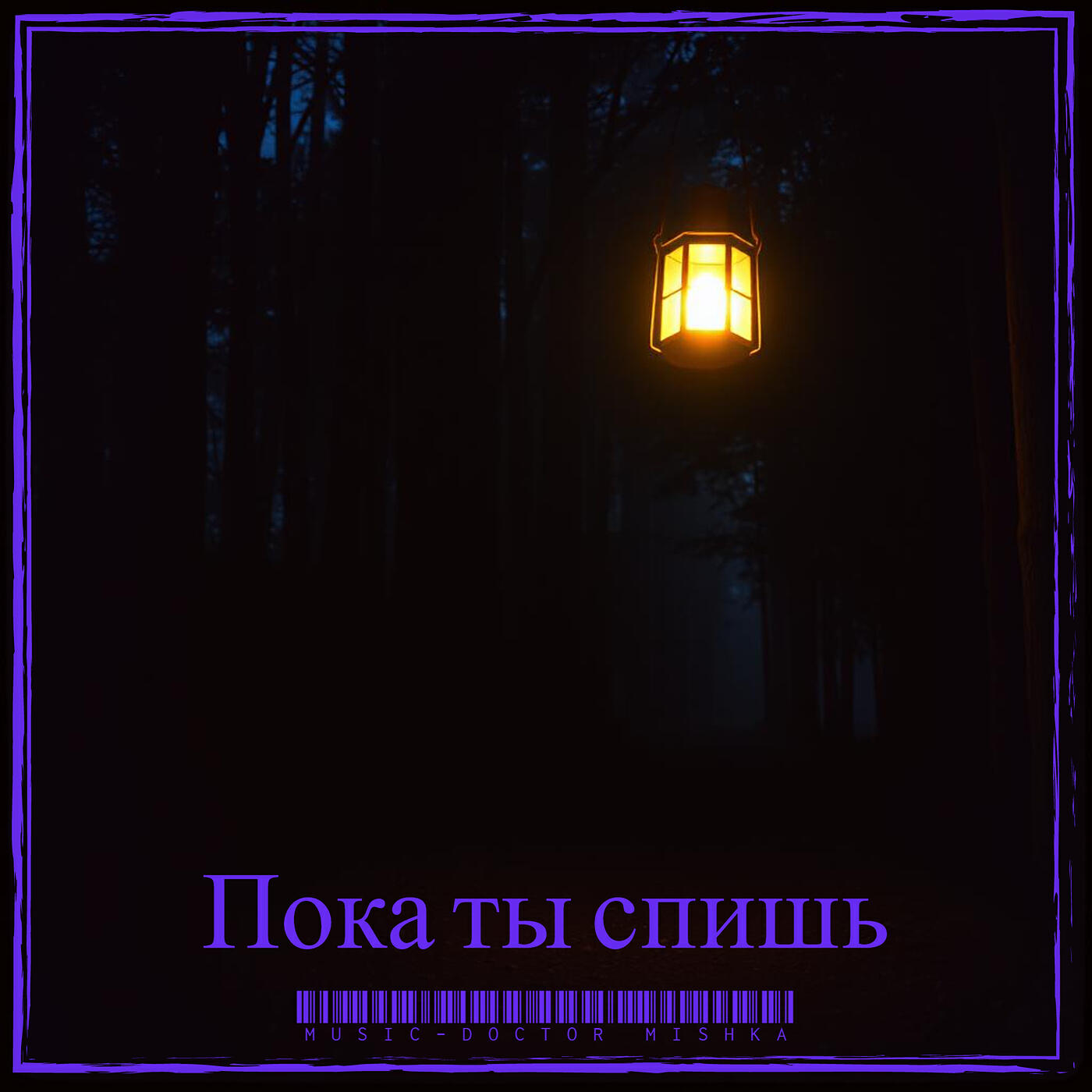 Релиз Пока ты спишь