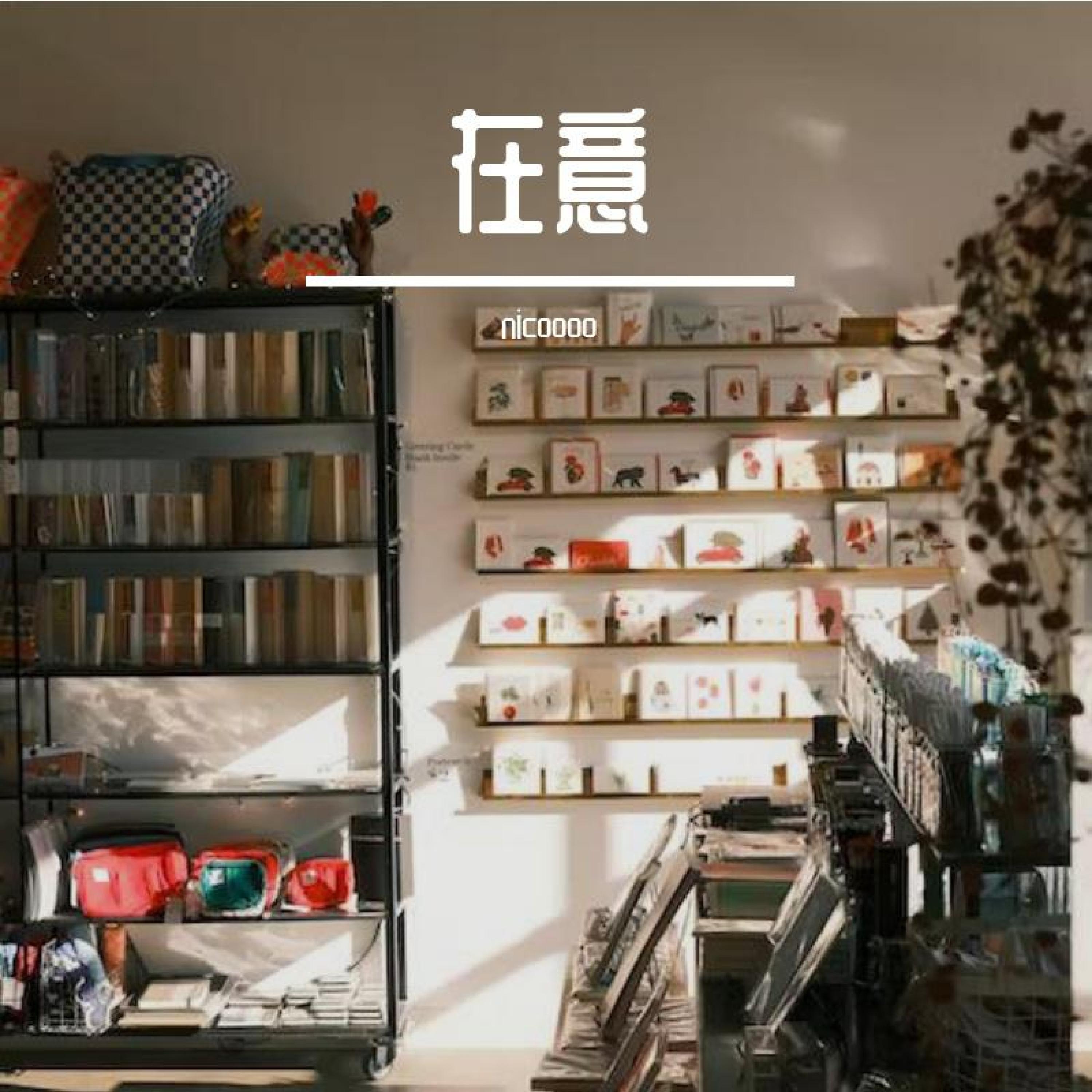 Релиз 在意