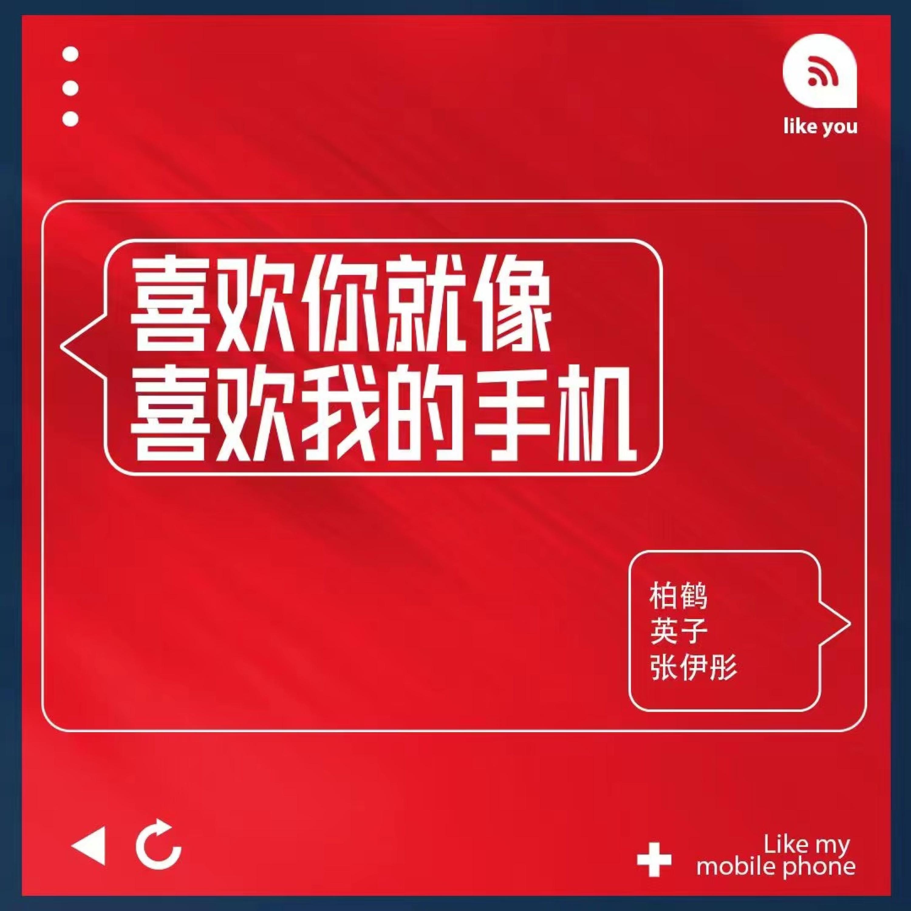 Релиз 喜欢你就像喜欢手机