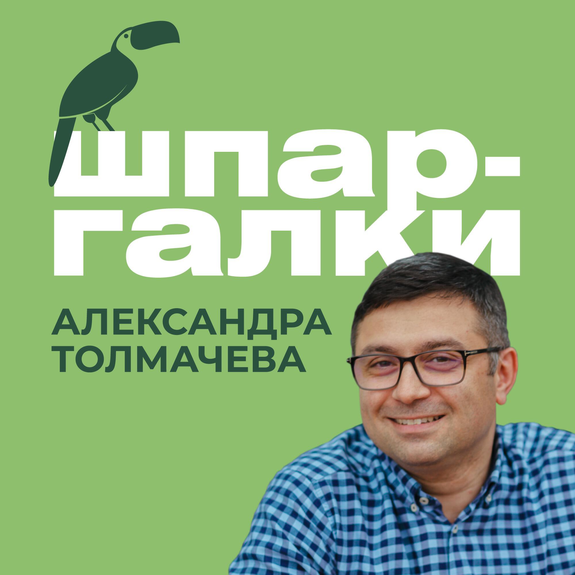 Подкаст Шпаргалки Александра Толмачёва