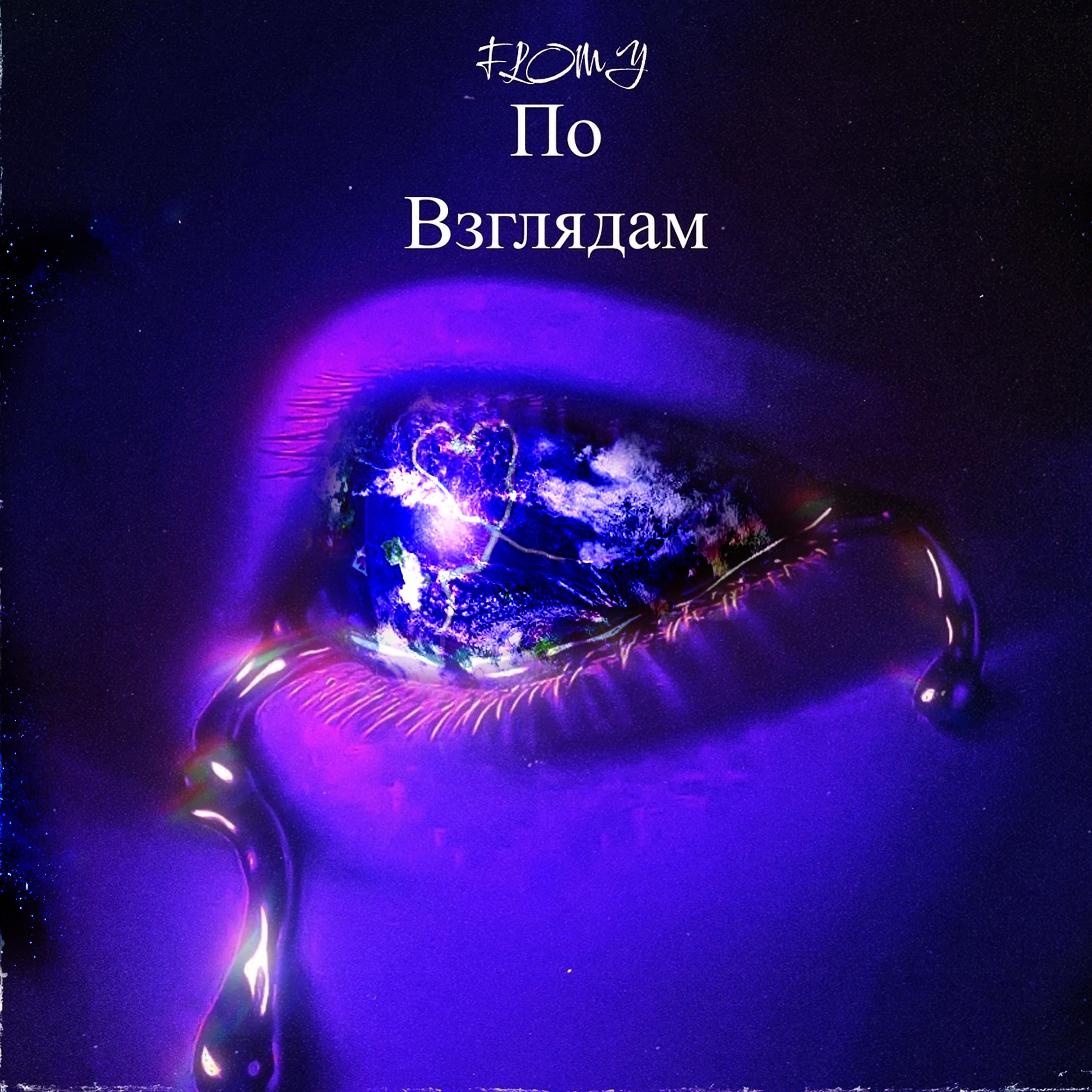 Релиз По взглядам