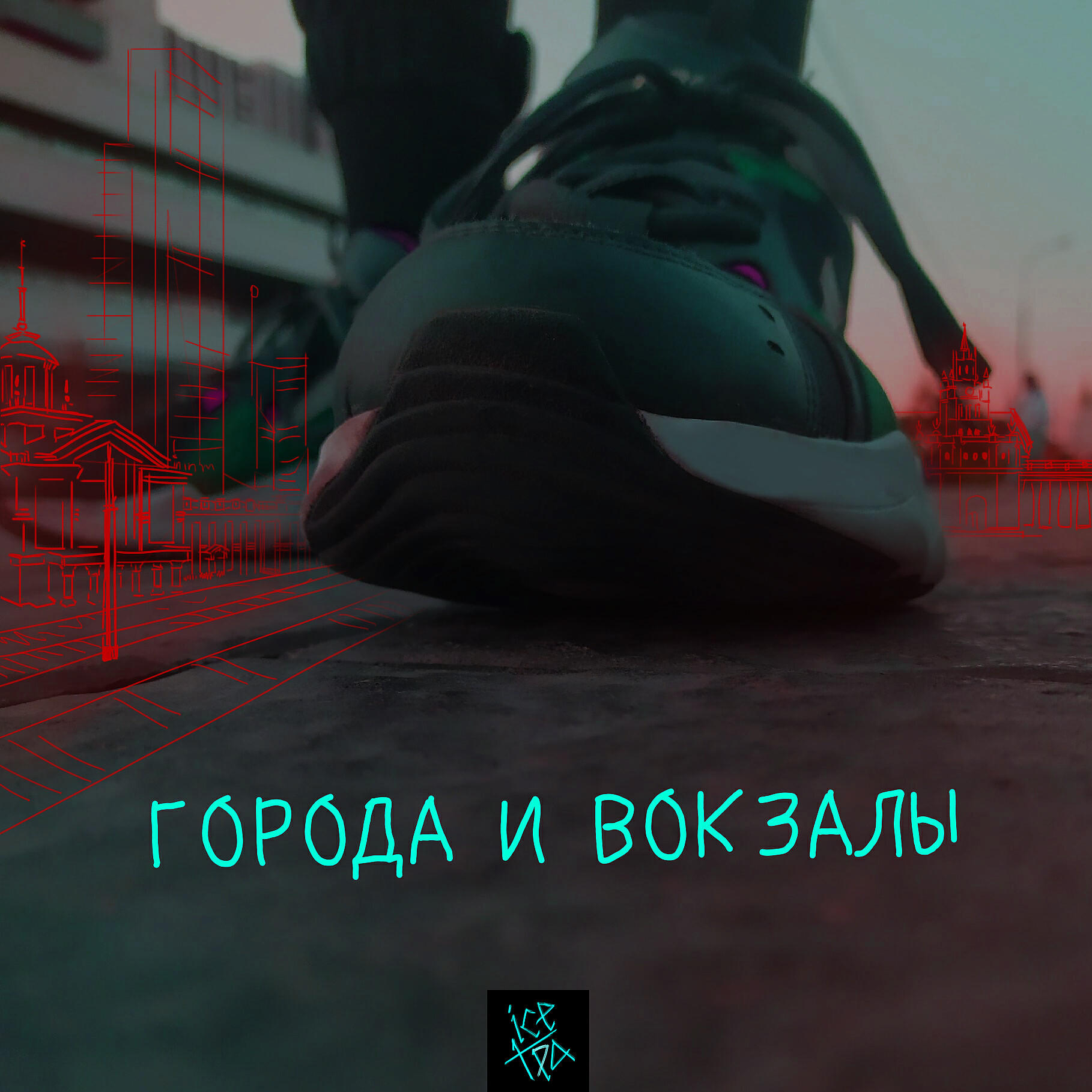 Постер альбома Города и вокзалы