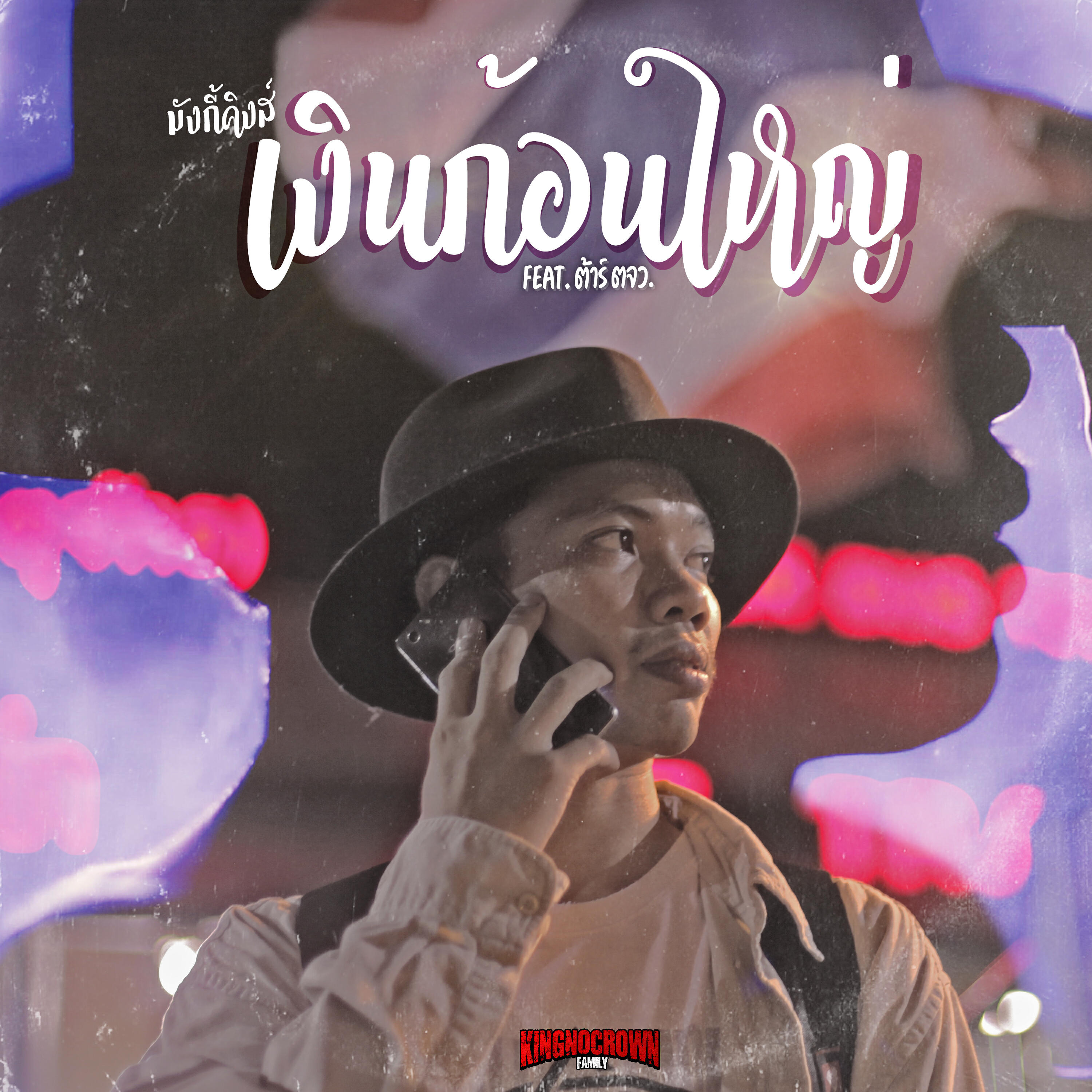 ต้าร์ ตจว.