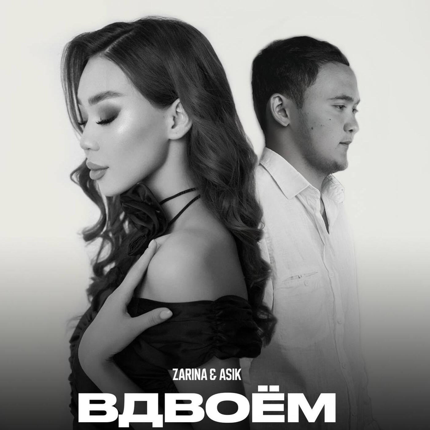 Релиз Вдвоём