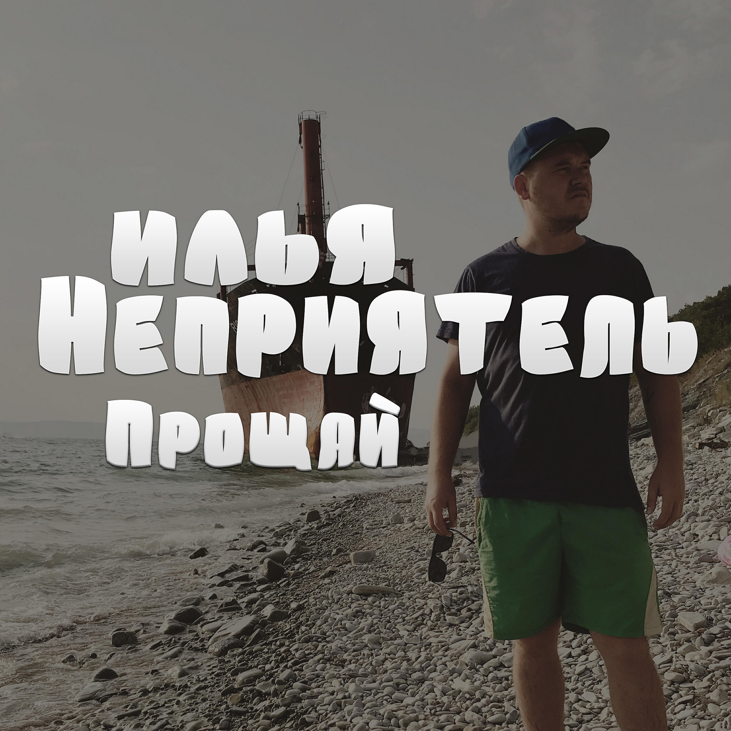 Релиз Прощай