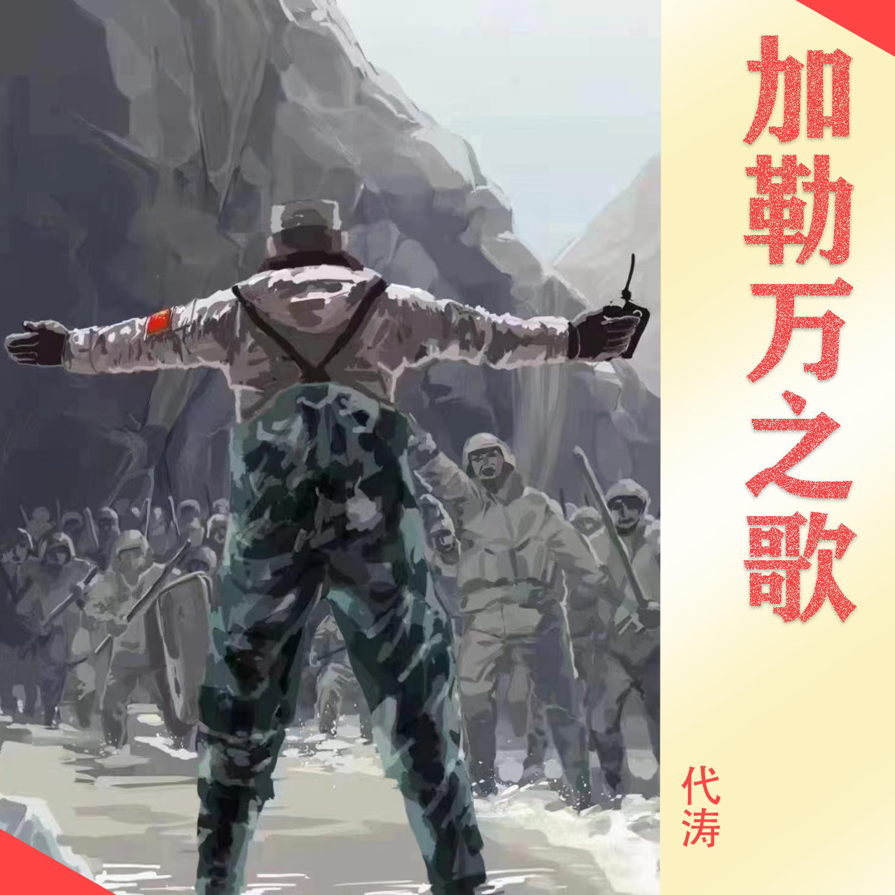 Релиз 加勒万之歌