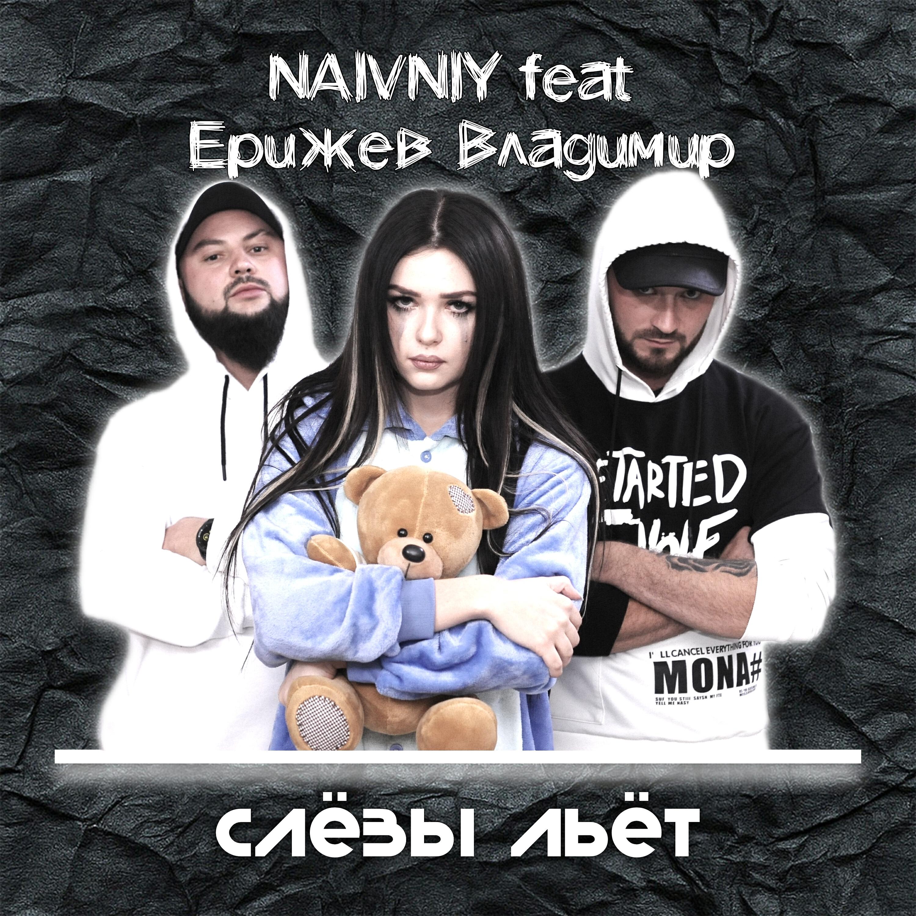 Релиз Слёзы льёт