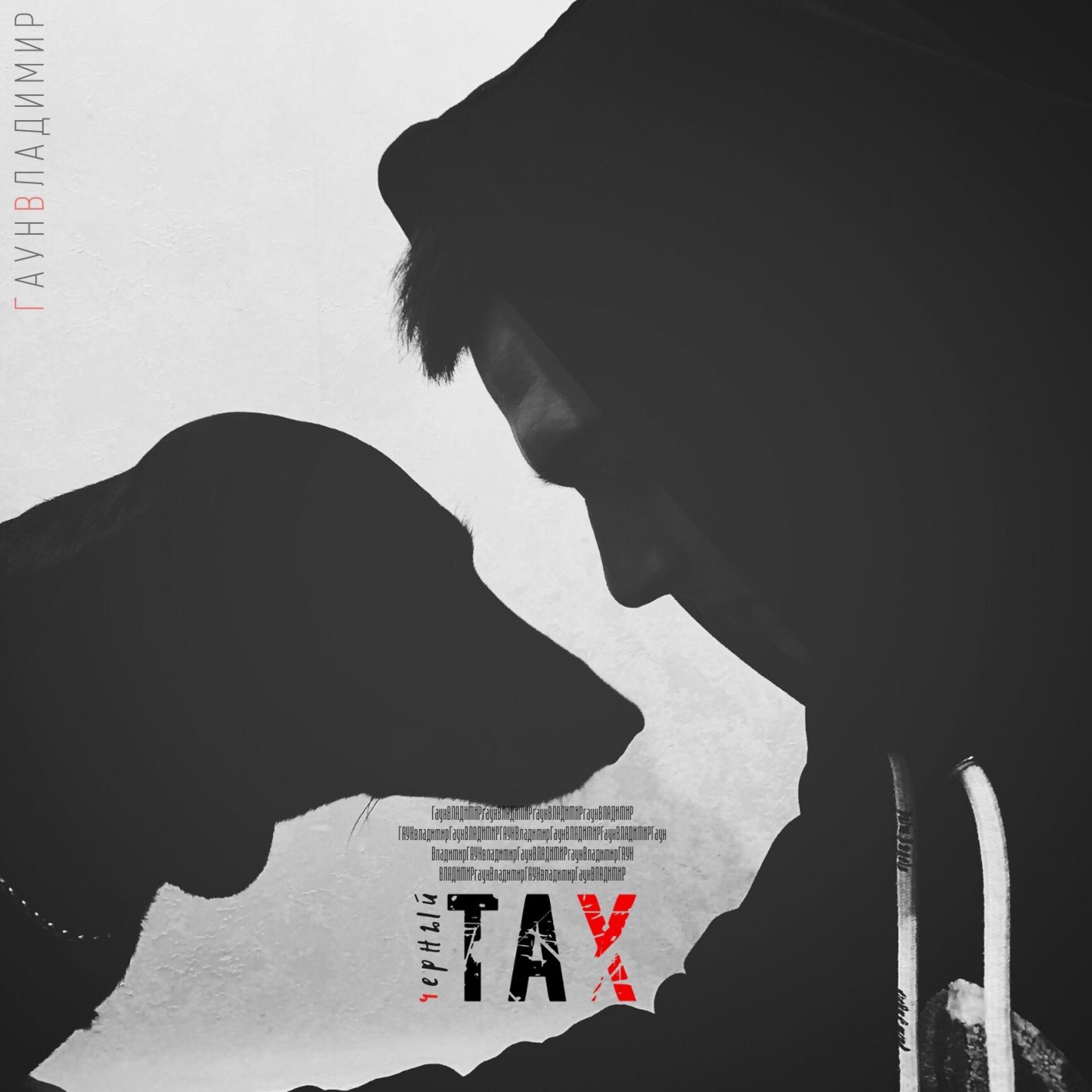 Релиз Черный Tax