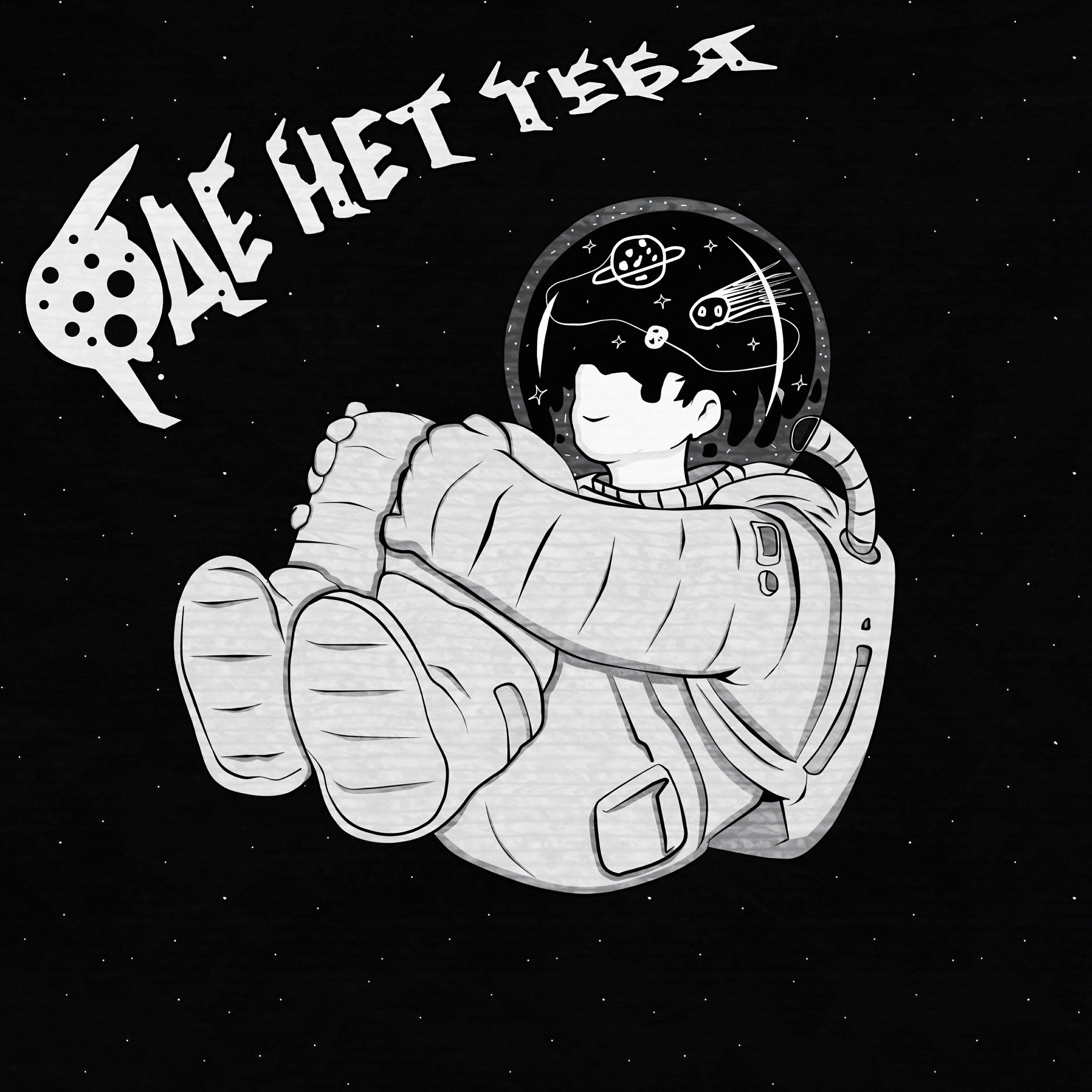Релиз Где нет тебя