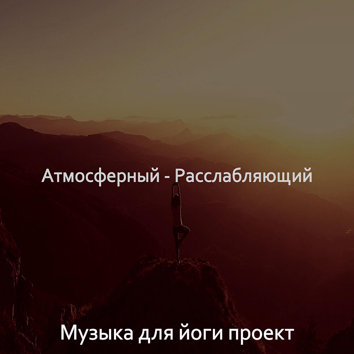 Релиз Атмосферный - Расслабляющий