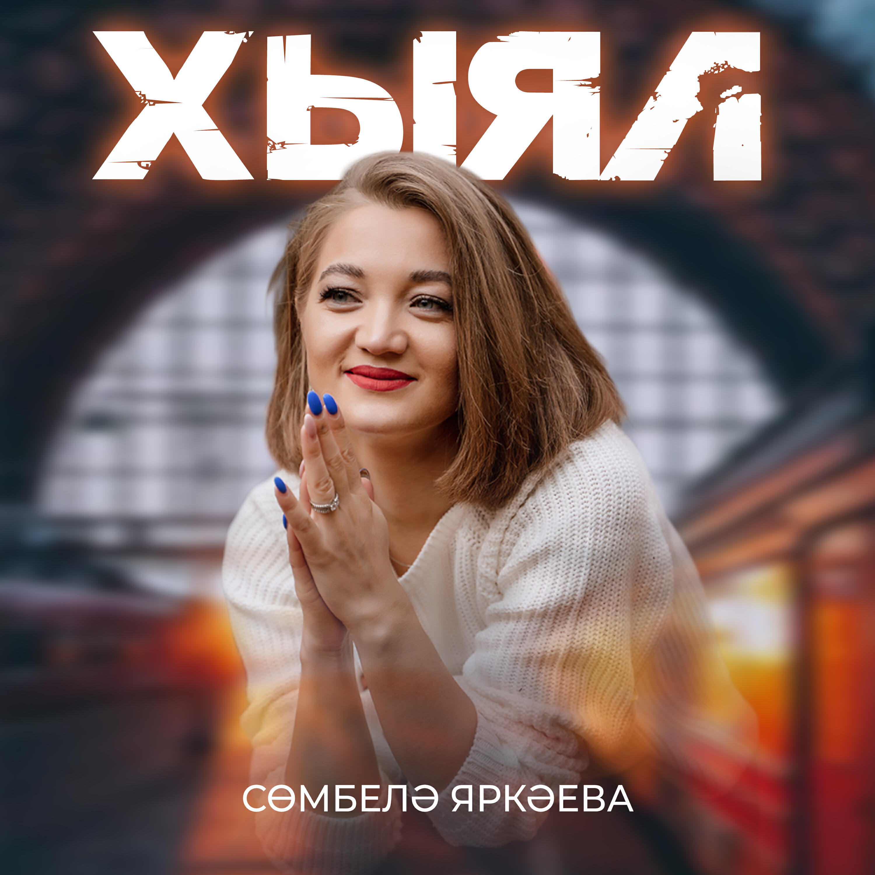 Релиз Хыял