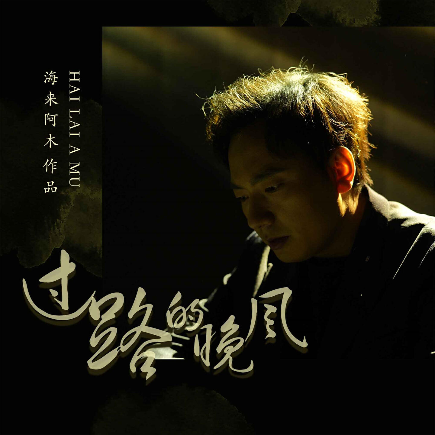 Релиз 过路的晚风