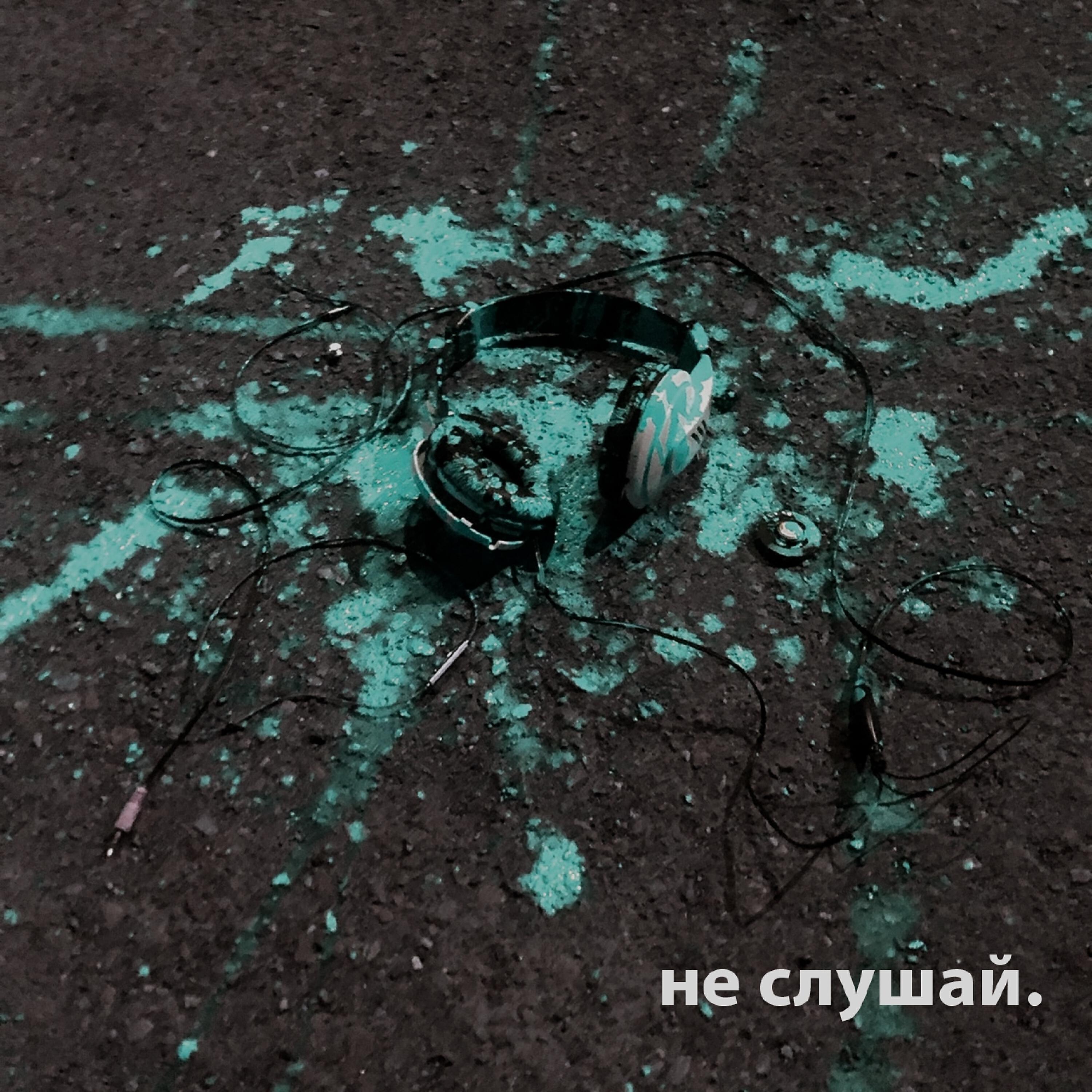Релиз Не слушай