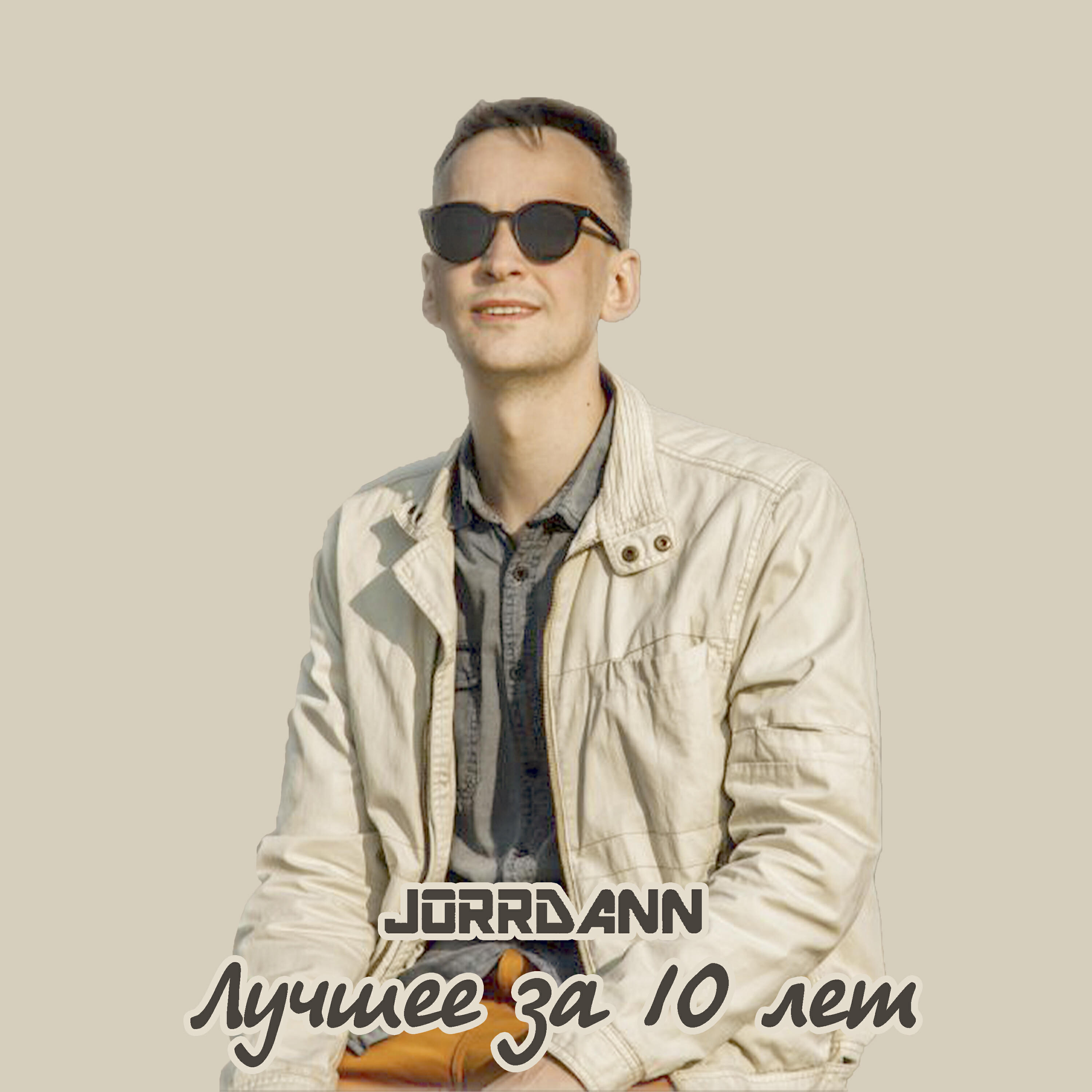 Релиз Лучшее за 10 лет