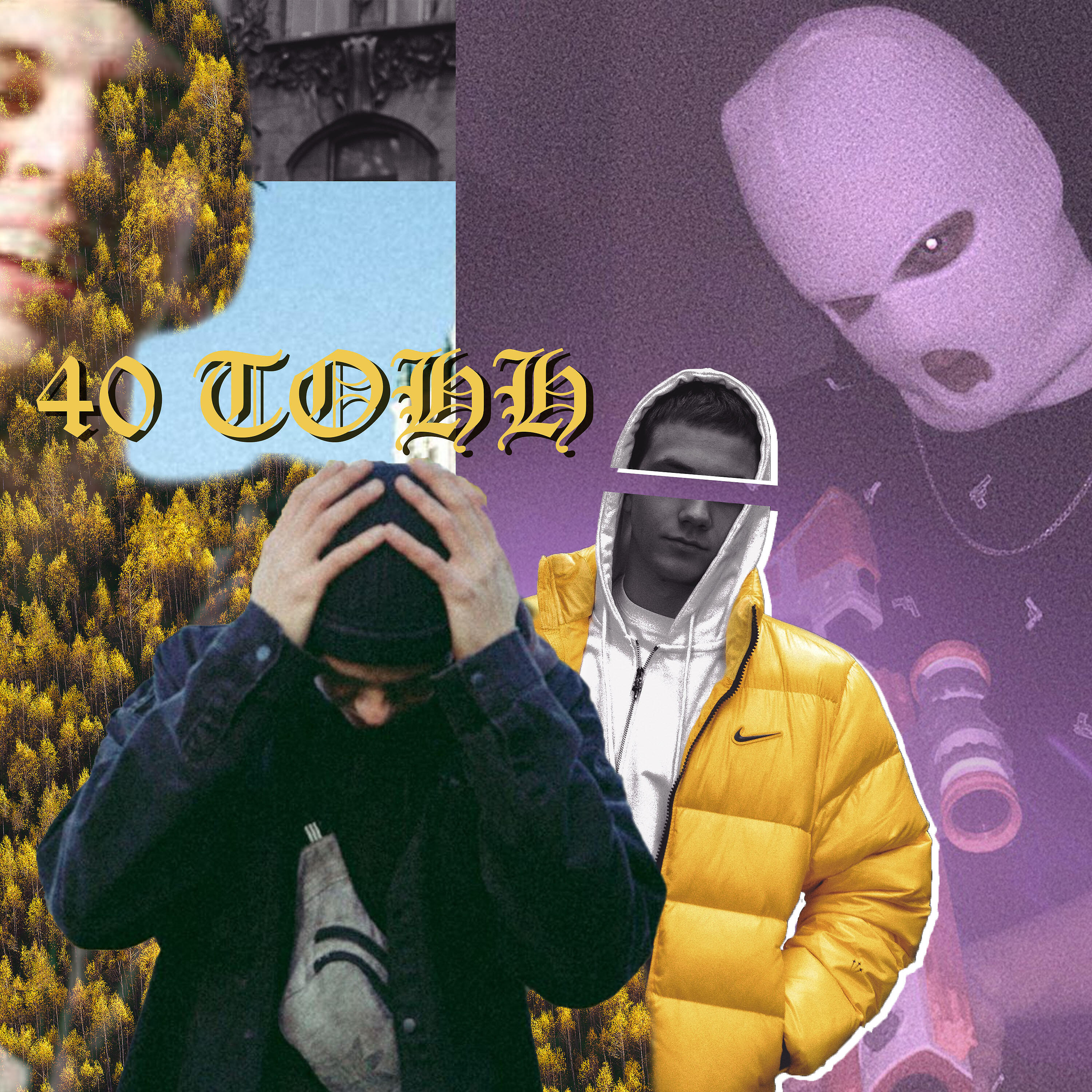 Релиз 40 тонн