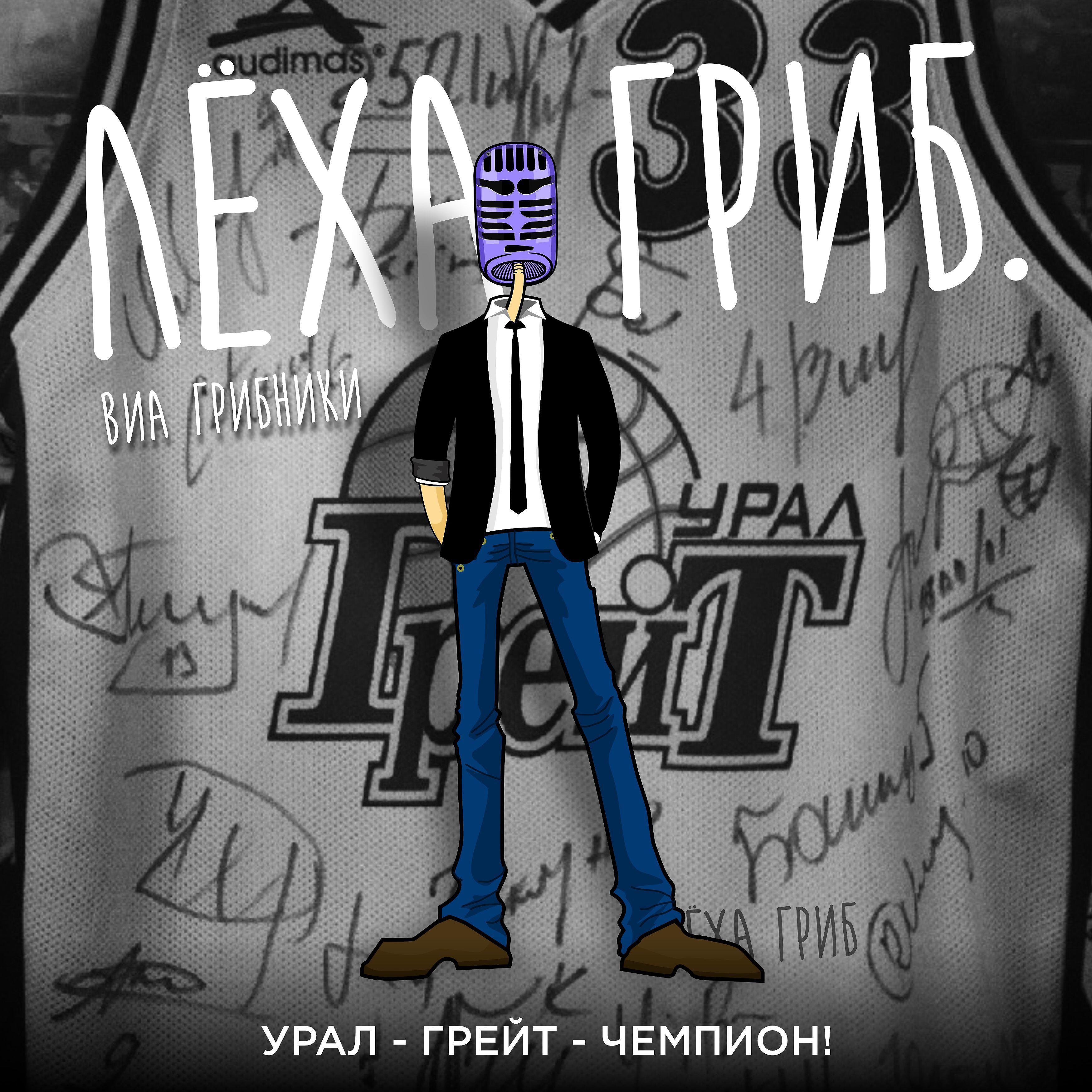 виа ГРИБНИКИ