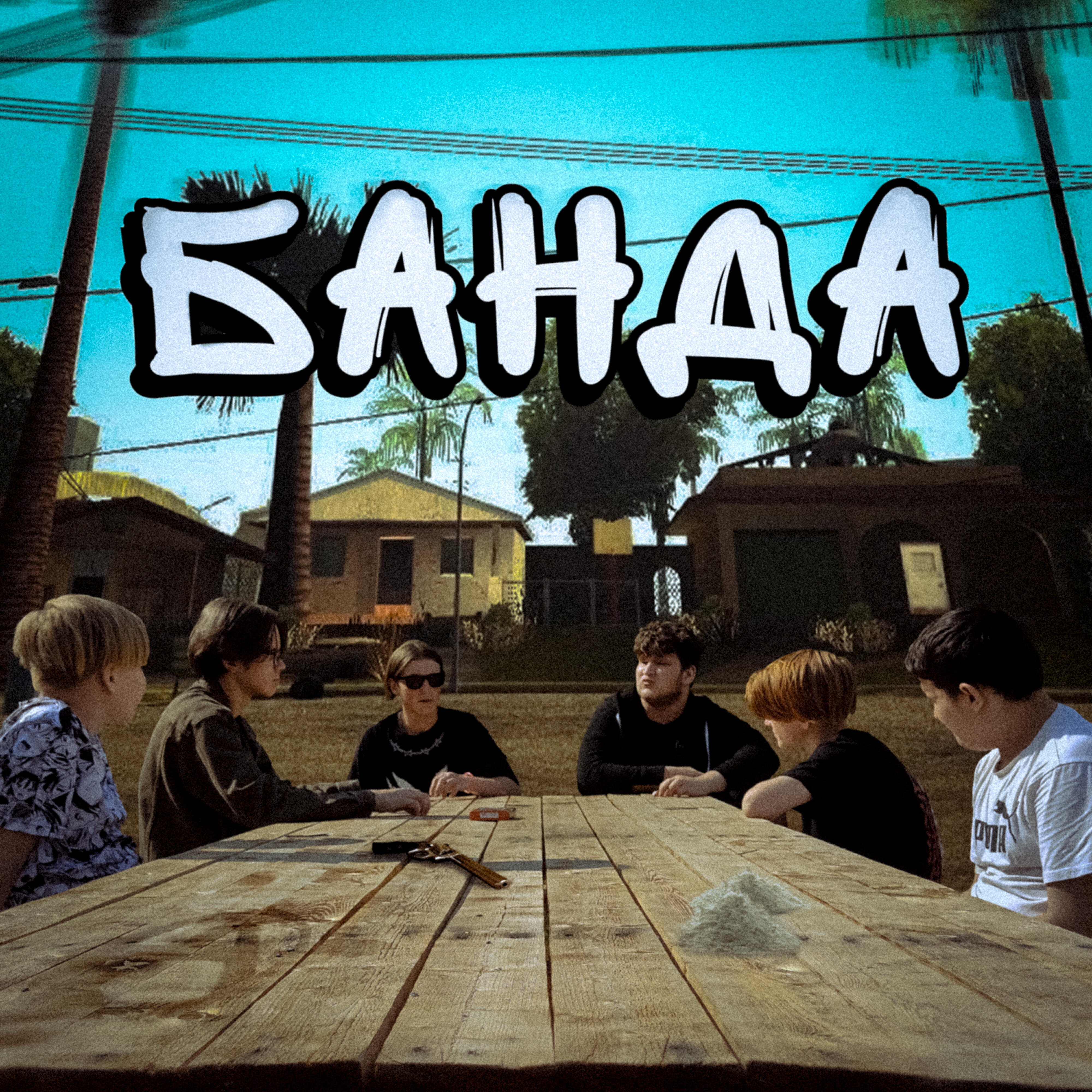 Релиз Банда