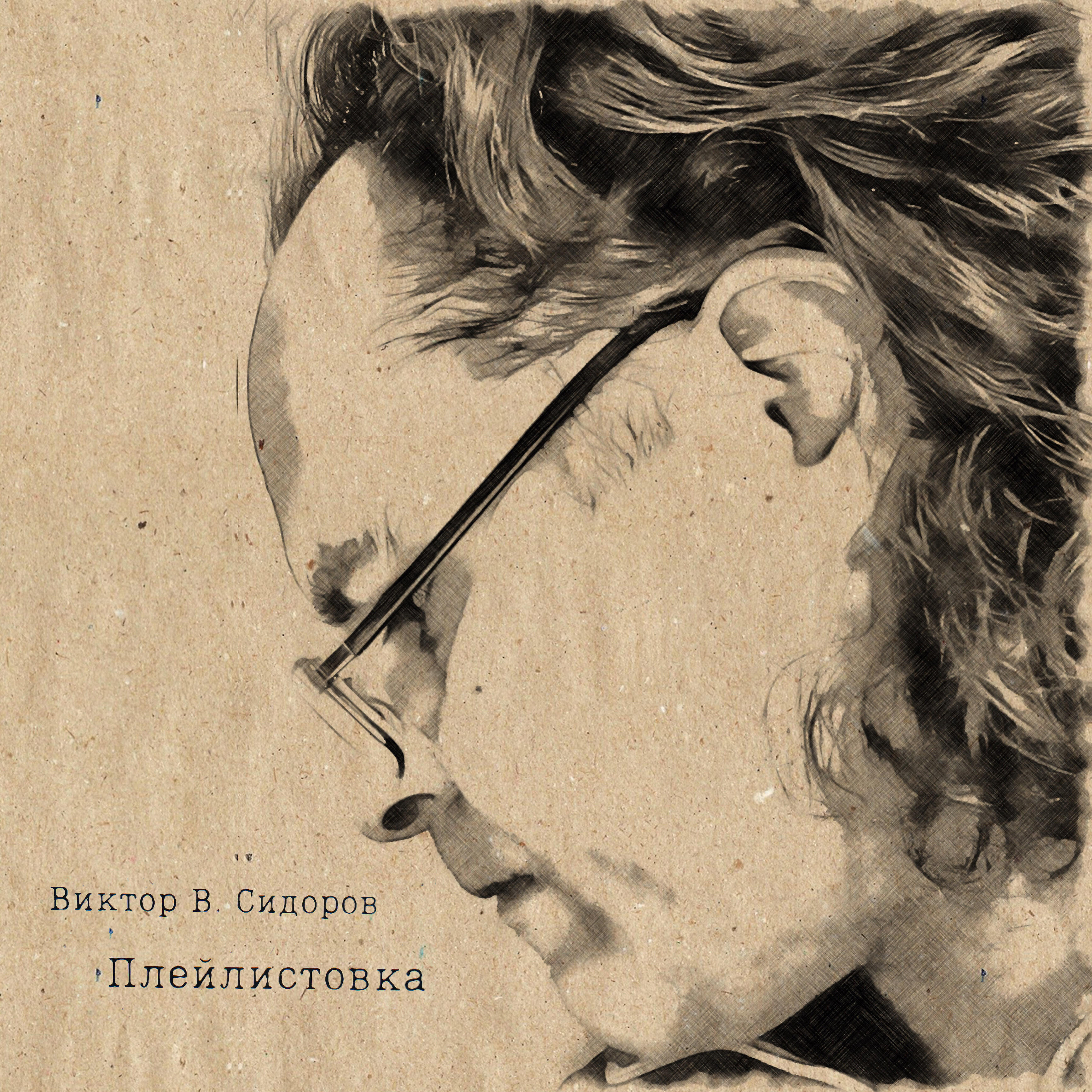 Релиз Плейлистовка