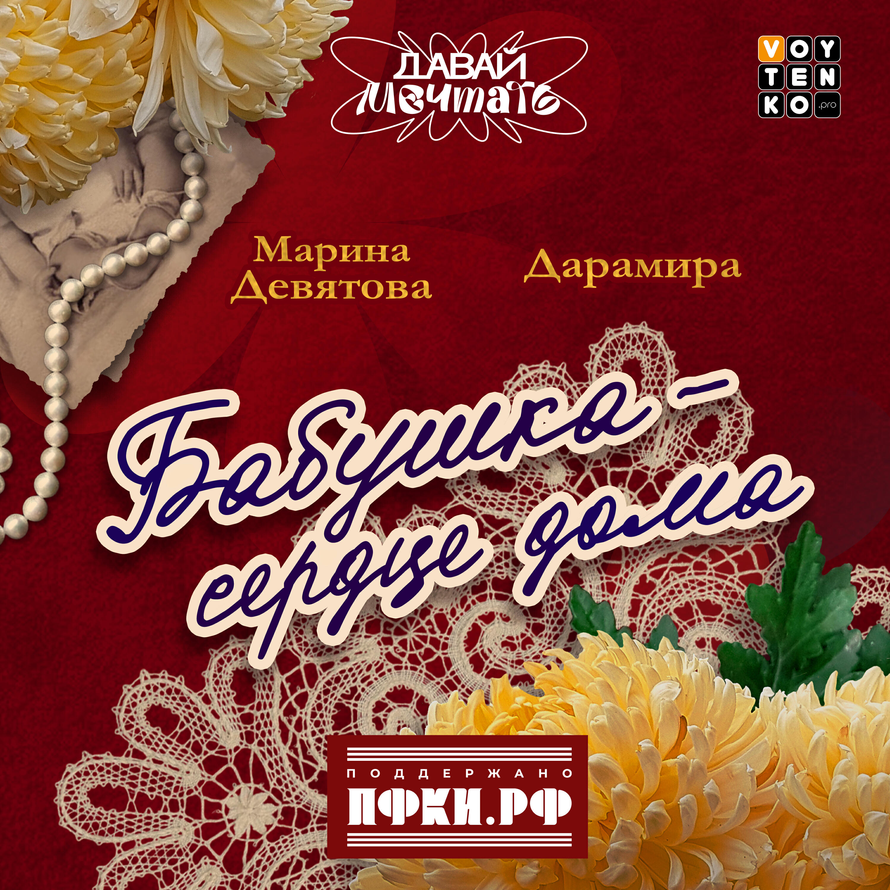 Релиз Бабушка-сердце дома