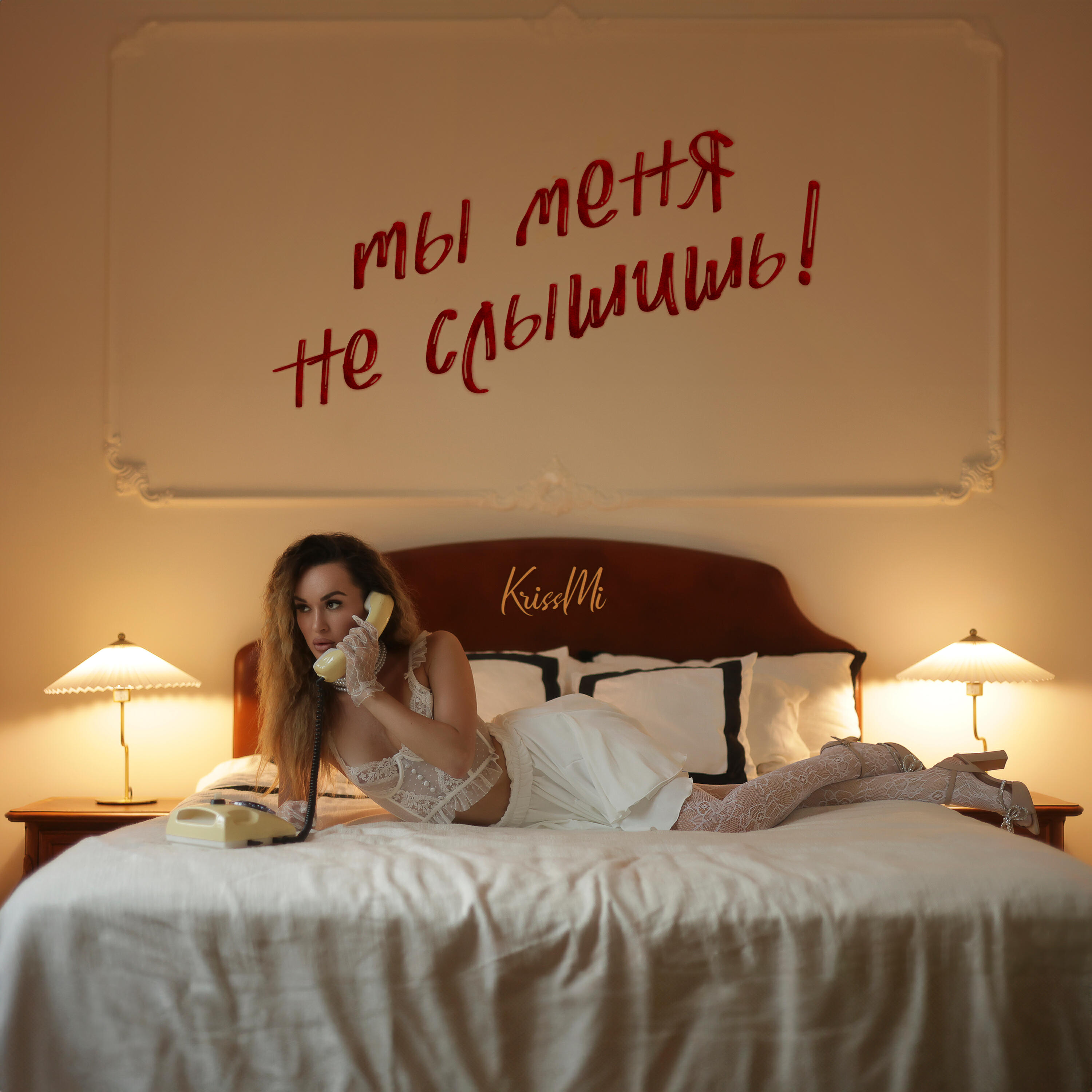 Постер альбома Ты меня не слышишь!