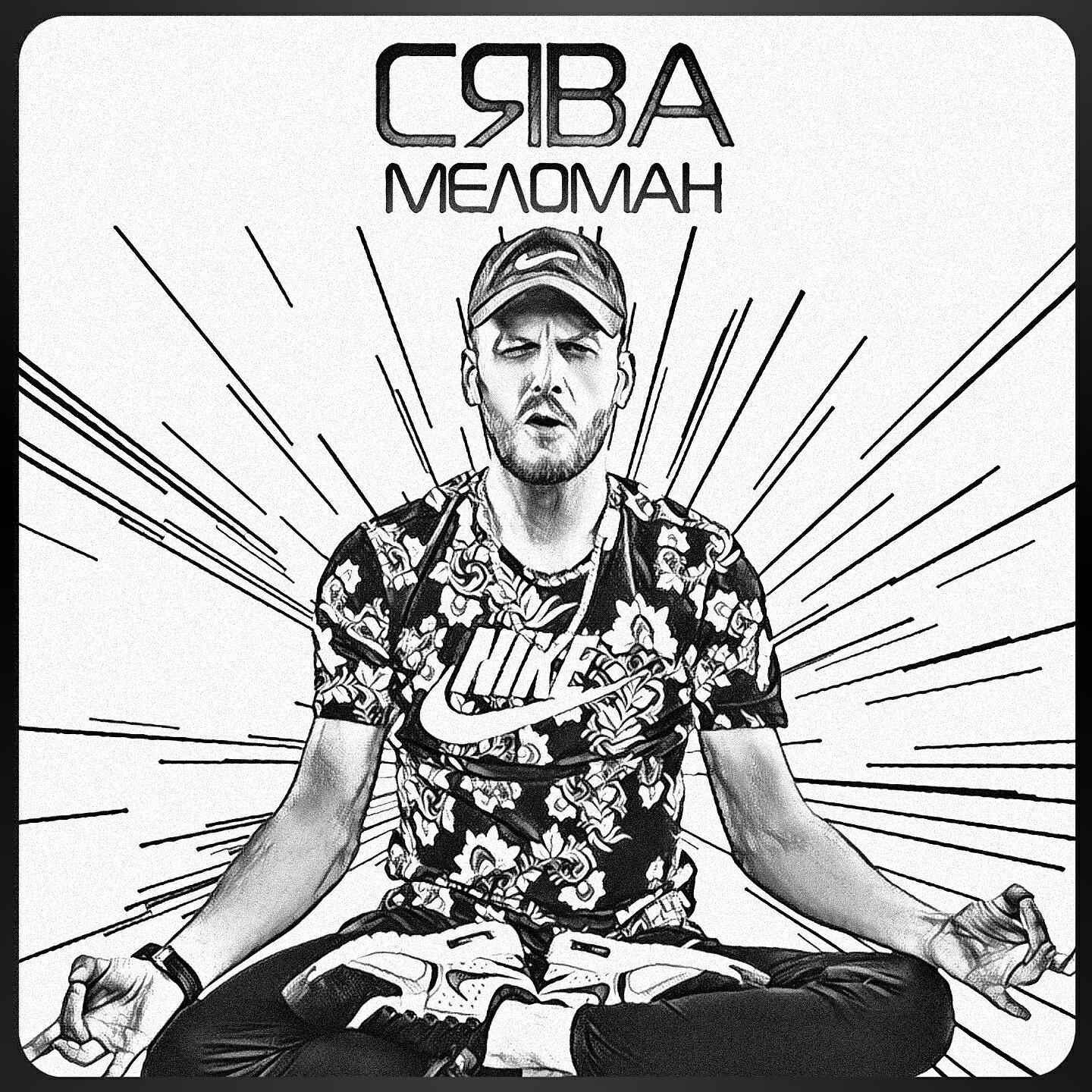 Постер альбома Меломан