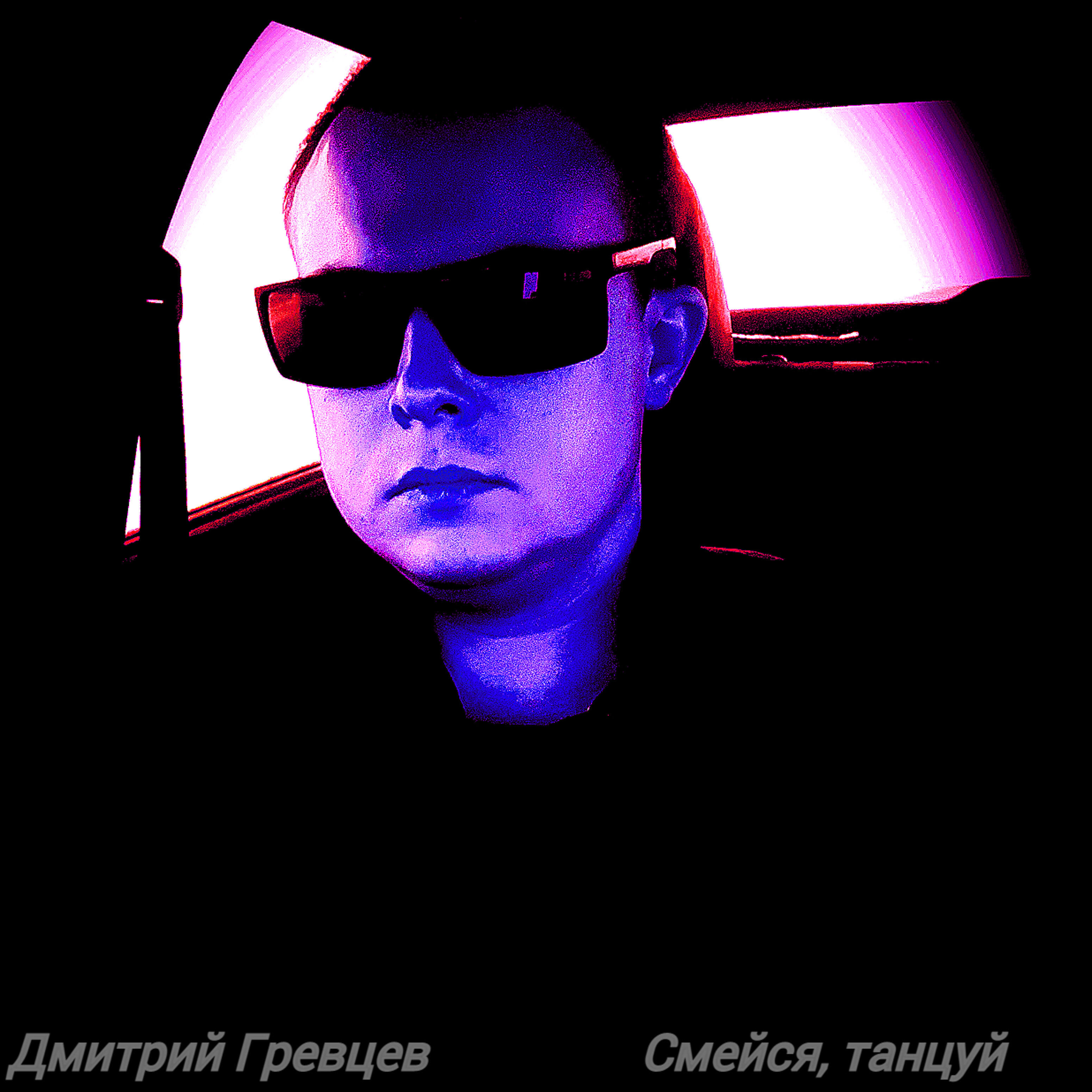 Постер альбома Смейся, танцуй