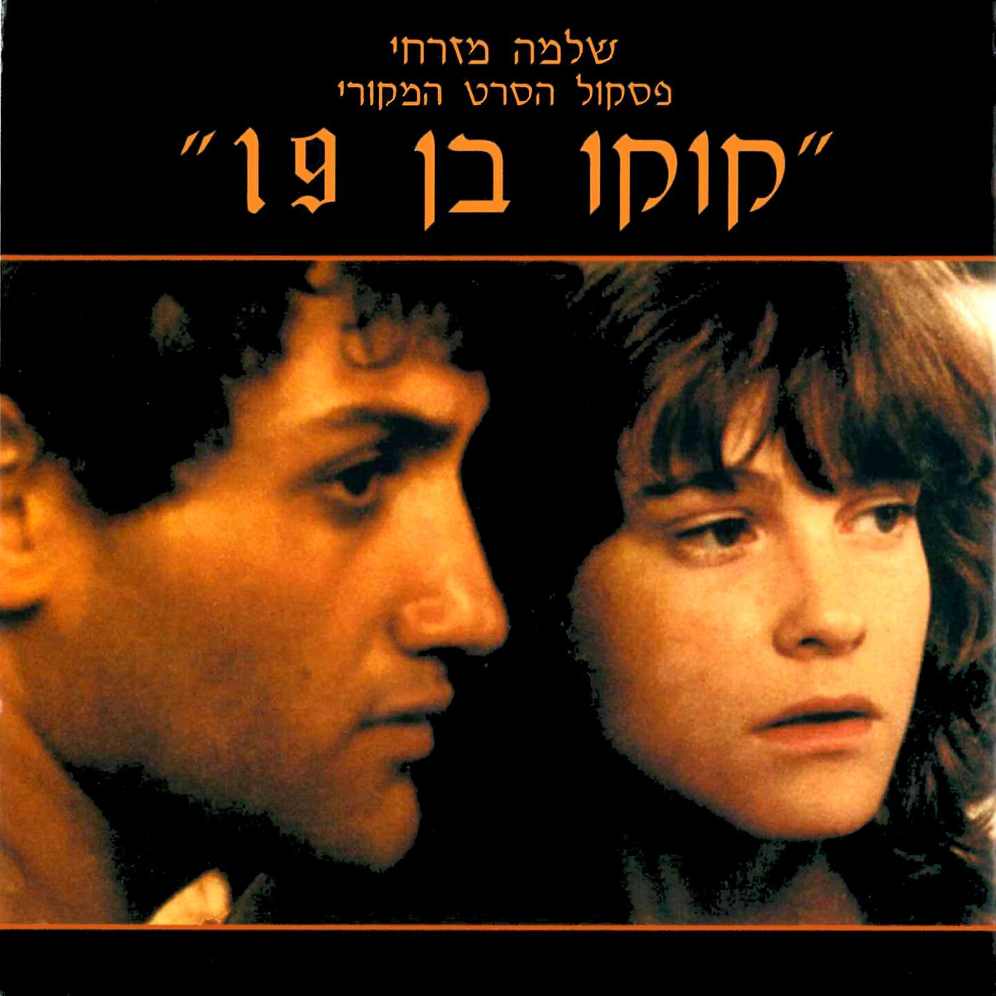 Релиз קוקו בן 19