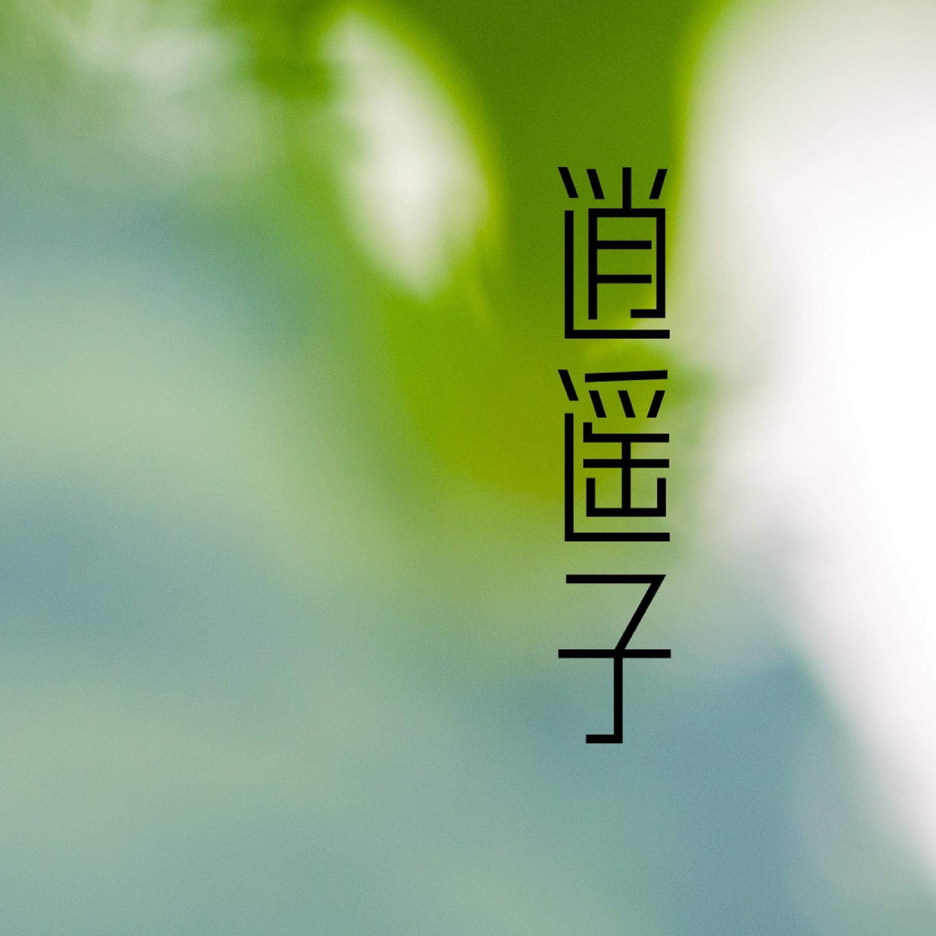 Релиз 逍遥子