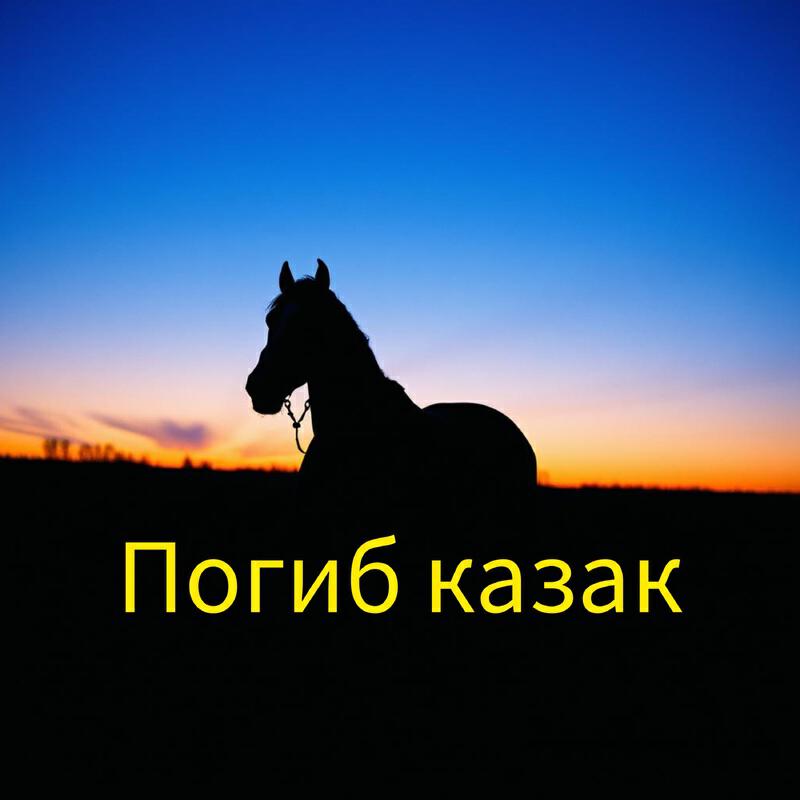 Релиз Погиб казак