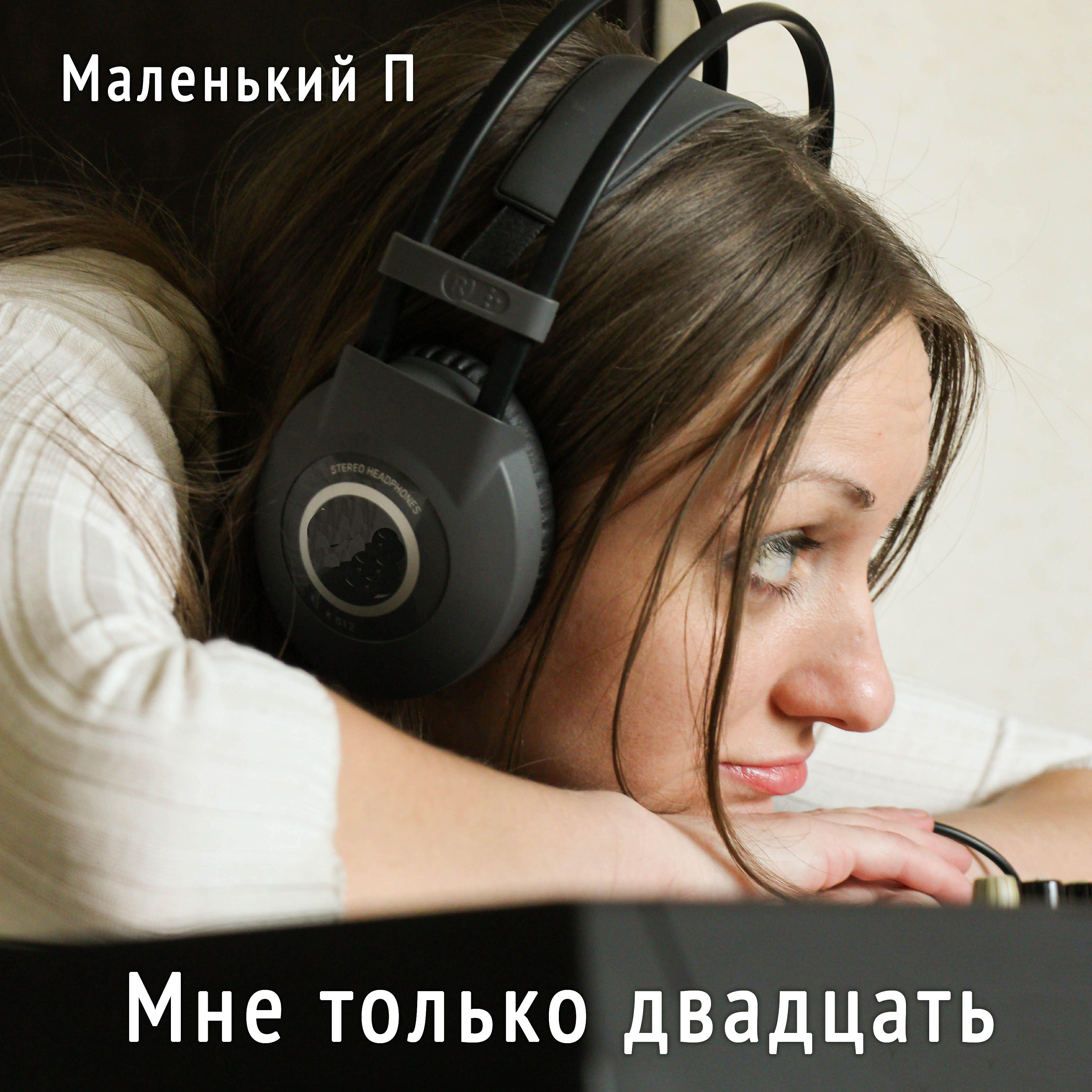 Релиз Мне только двадцать