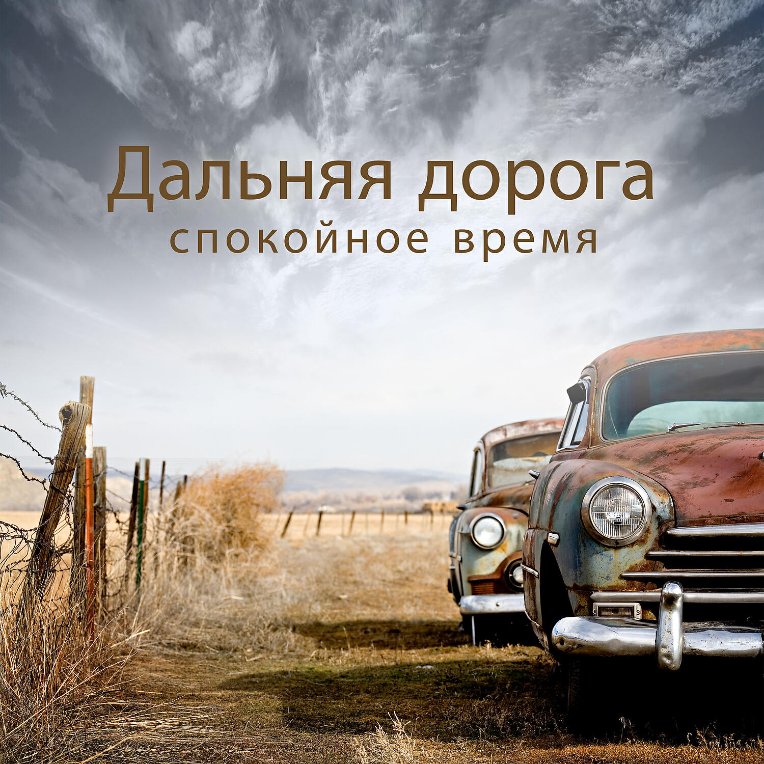 Релиз Дальняя дорога: спокойное время, лучшие акустические ритмы с дикого запада