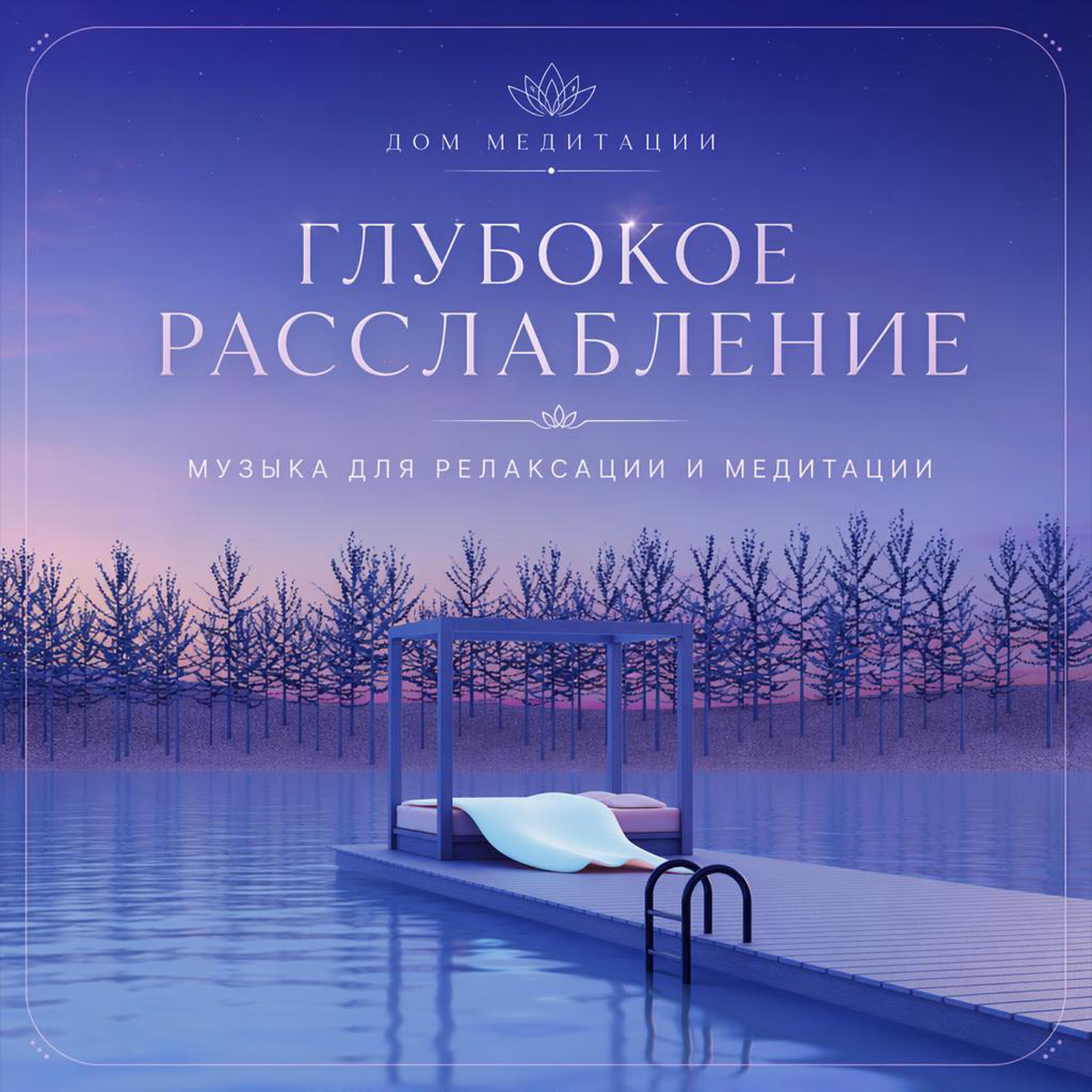 Релиз Глубокое расслабление