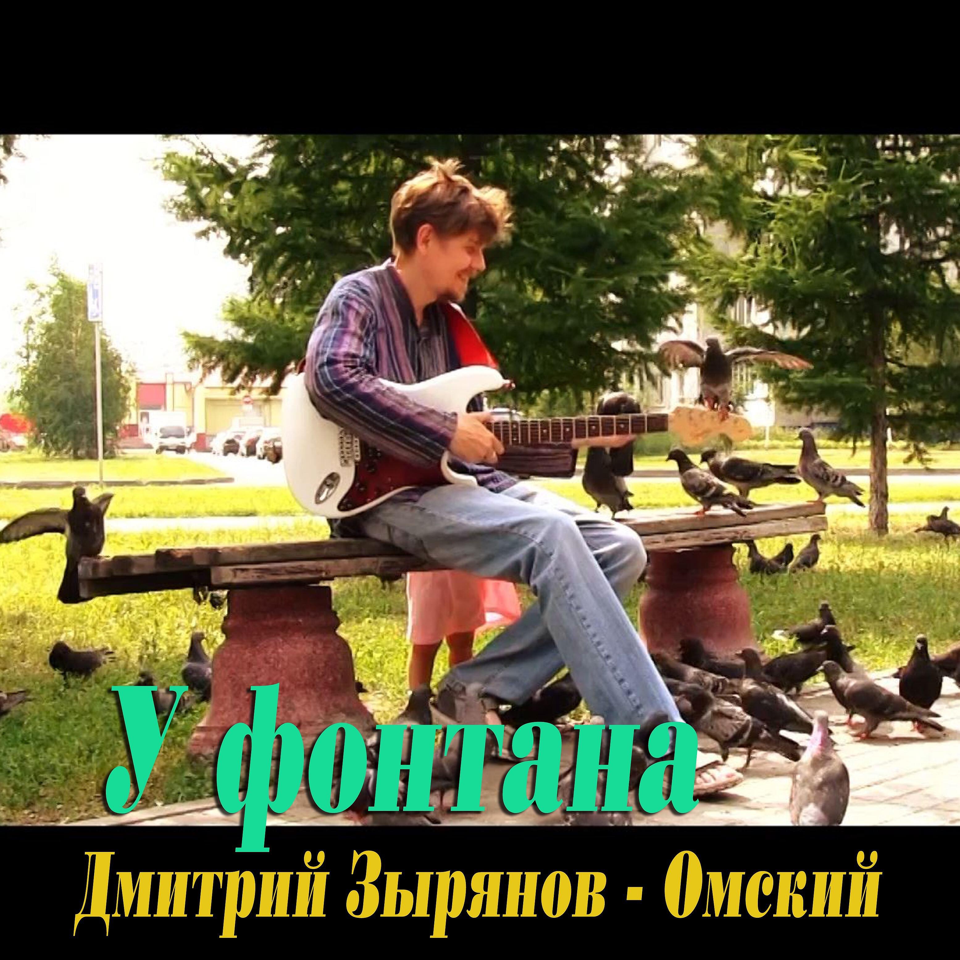 Релиз У фонтана