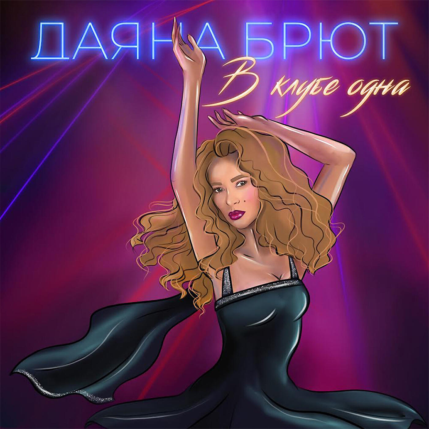 Релиз В клубе одна