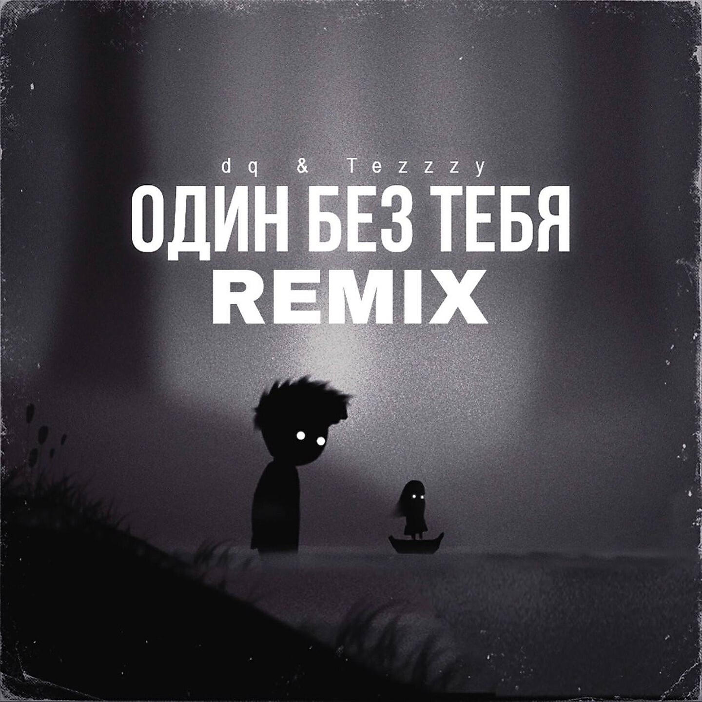 Релиз Один без тебя