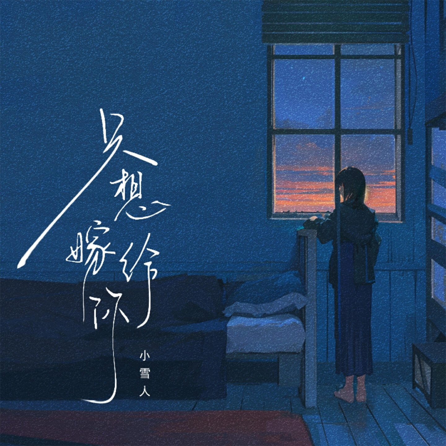 Релиз 只想嫁给你