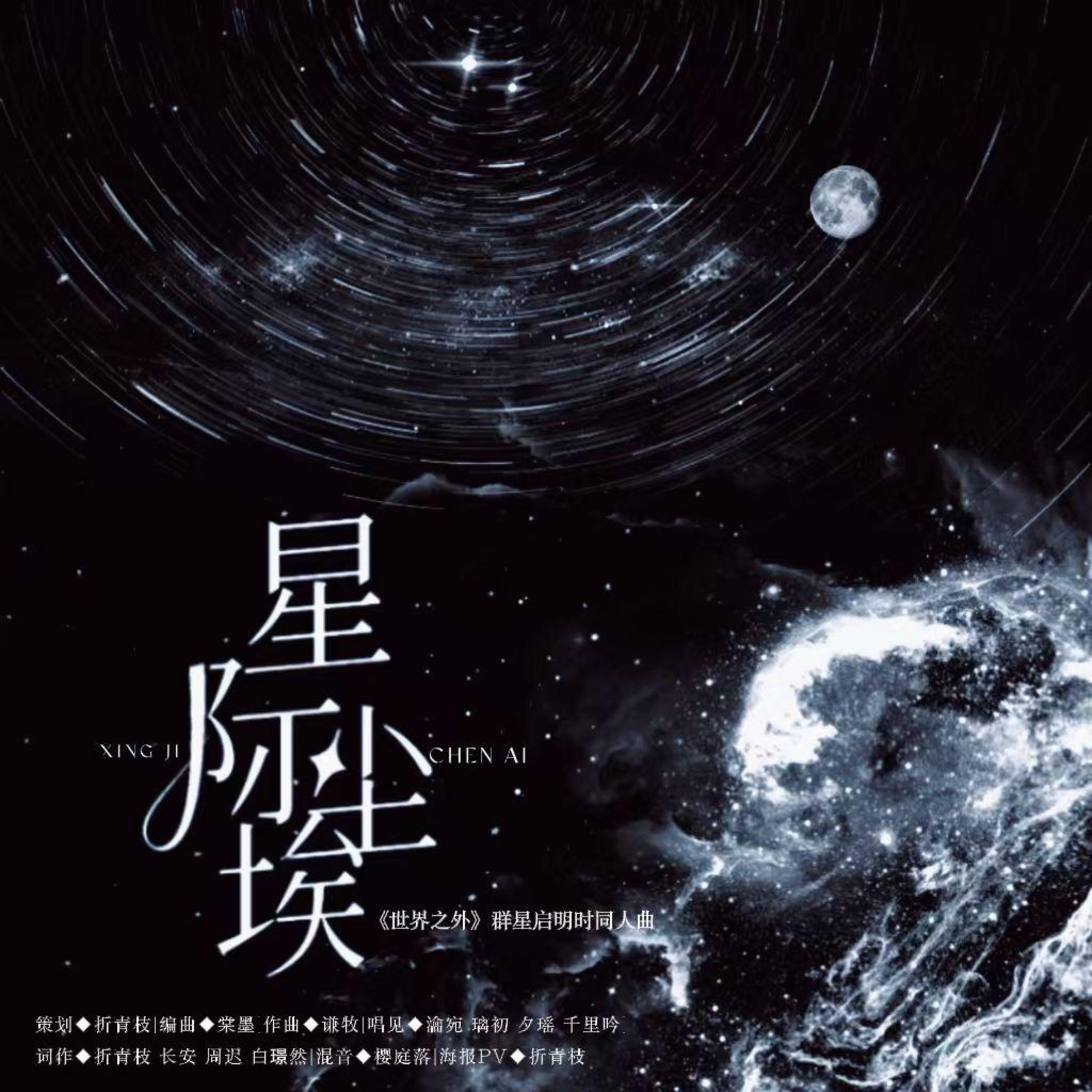 Релиз 星际尘埃（《世界之外》群星启明时同人曲）