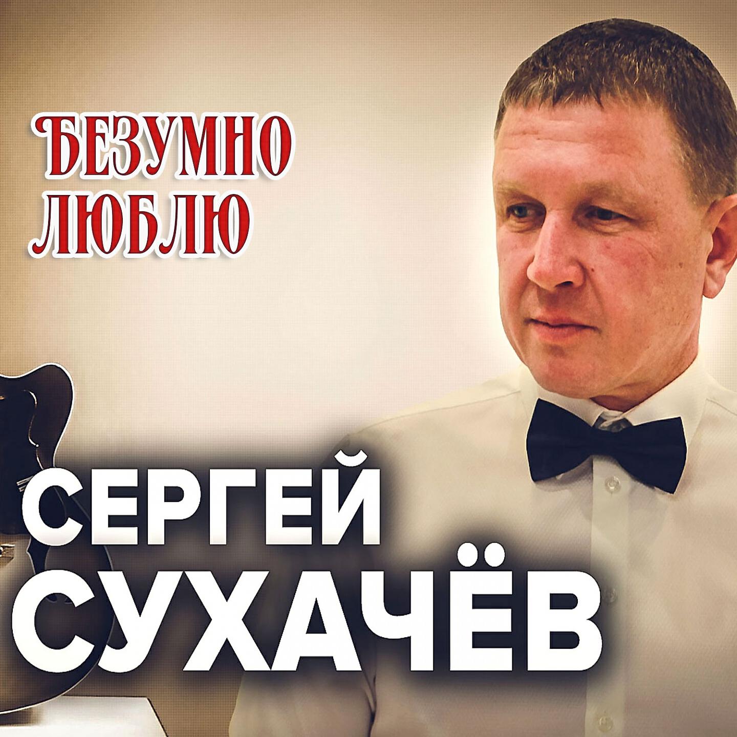 Релиз Безумно люблю